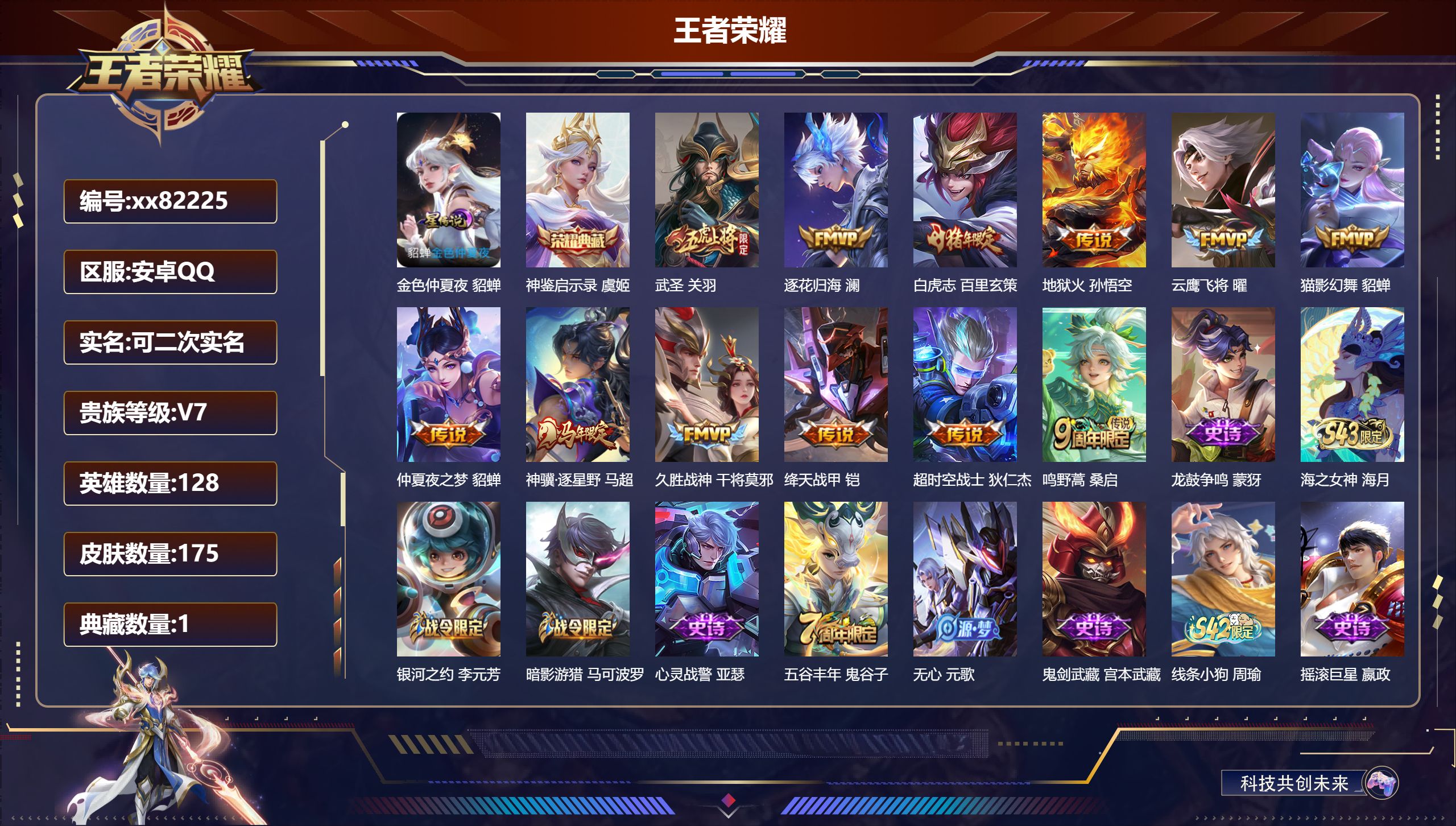 王者荣耀账号安卓QQ@82225 可二次 V7 贵族积分32818 安卓QQ/175皮肤/128英雄/1典藏/0珍品无双/0无双/0珍品传说/12传说/53史诗/8稀有英雄