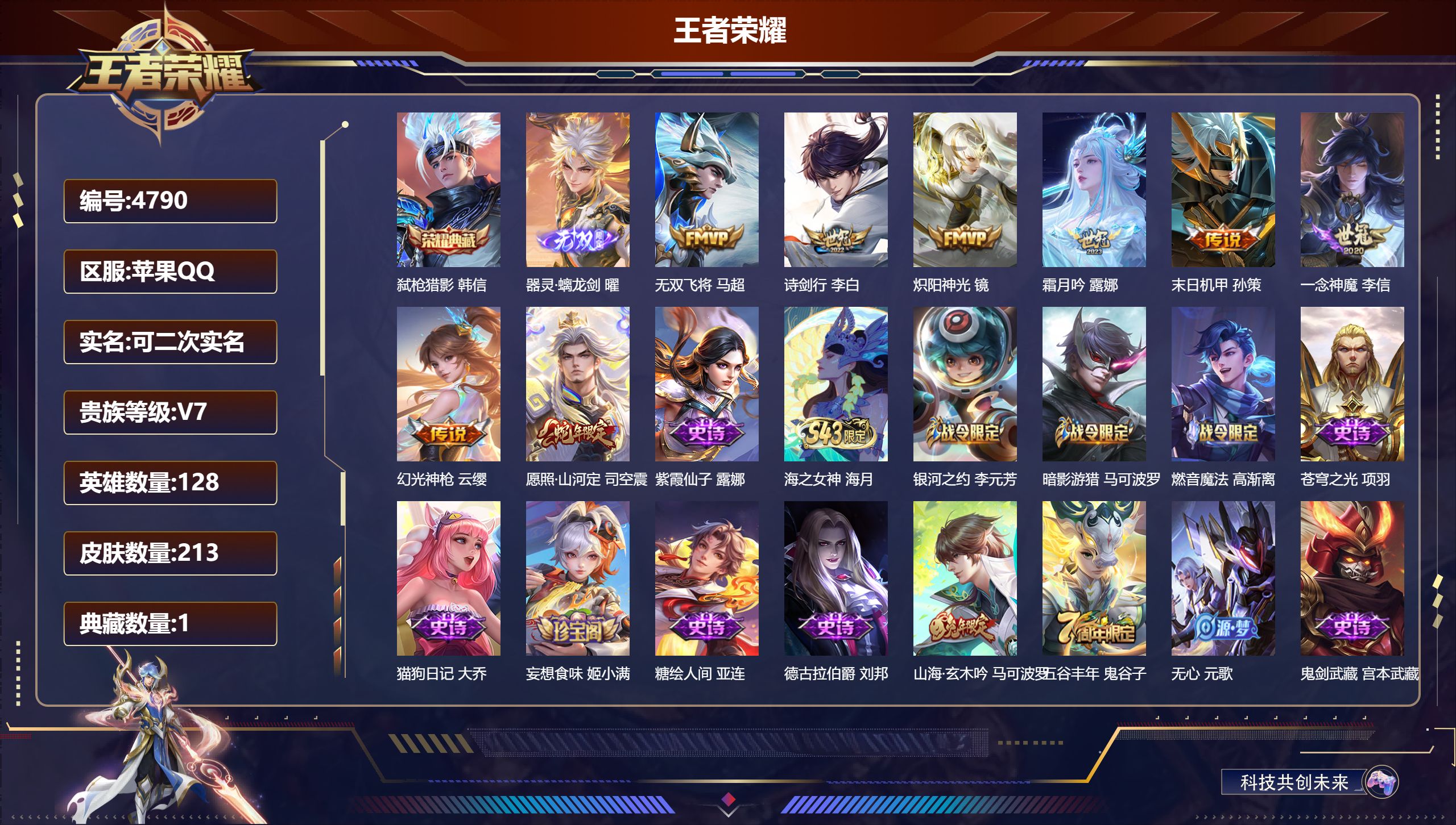 王者荣耀账号苹果QQDB4790-果Q-可改实名可转区-贵七-213皮-1典藏-1无双-8传说弑枪猎影-器灵·螭龙剑-无双飞将-诗剑行-炽阳神光-霜月吟-末日机甲-一念神魔-幻光神枪-愿照·山河定 