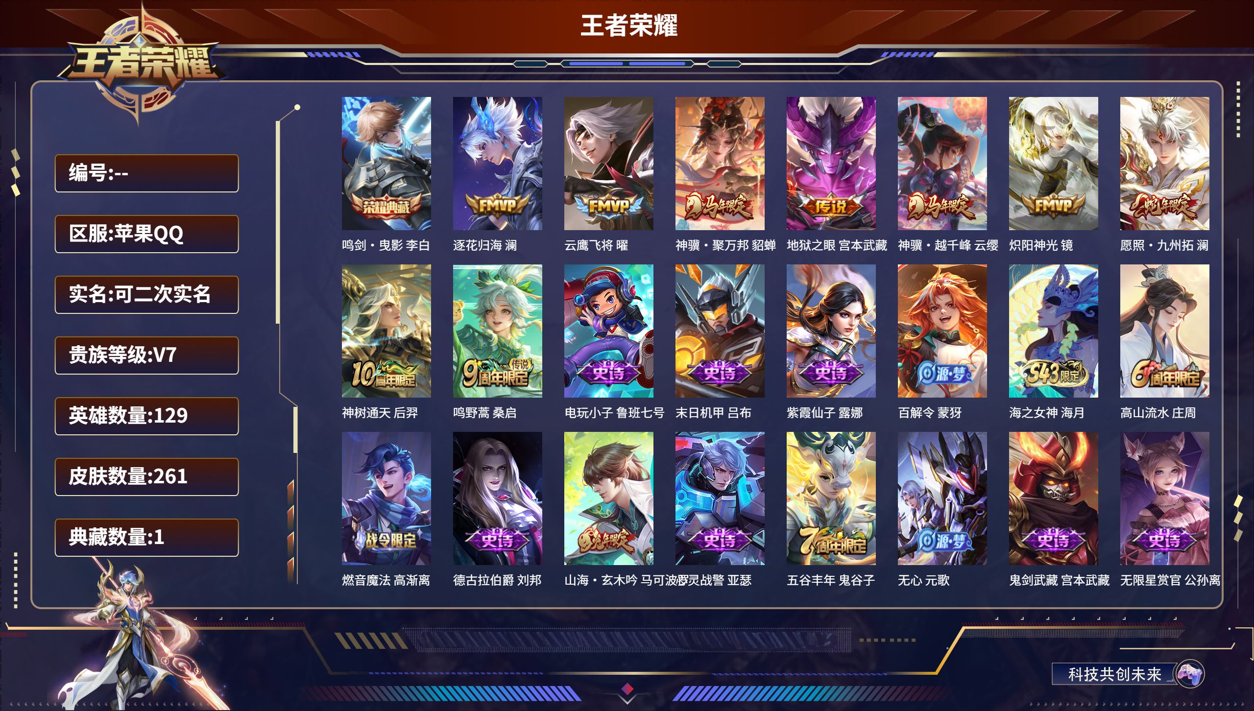 王者荣耀账号苹果QQ14901武则天,鸣剑·曳影,全息碎影 星传说: 幻海之心,未来机甲 传说皮: 绛天战甲,久胜战神,一念神魔,云霓雀翎,末日机甲-孙尚香,地狱火,零号·赤焰,海洋之心,李逍遥,淬星耀世,遇见胡旋,挚爱