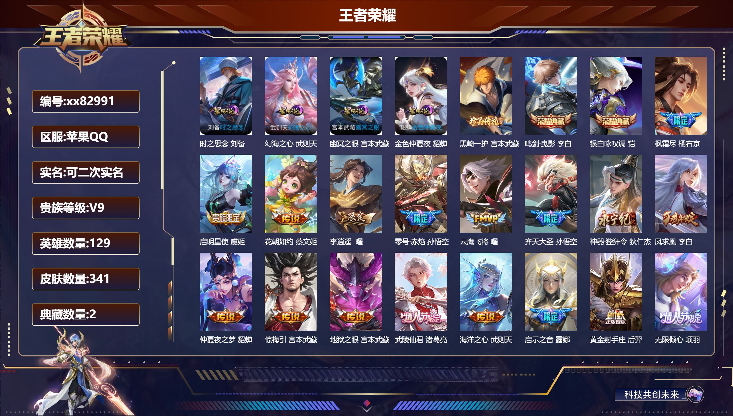 王者荣耀账号苹果QQ@82991 可二次 V9 贵族积分 苹果QQ/341皮肤/129英雄/2典藏/0珍品无双/0无双/1珍品传说/29传说/79史诗/9稀有英雄