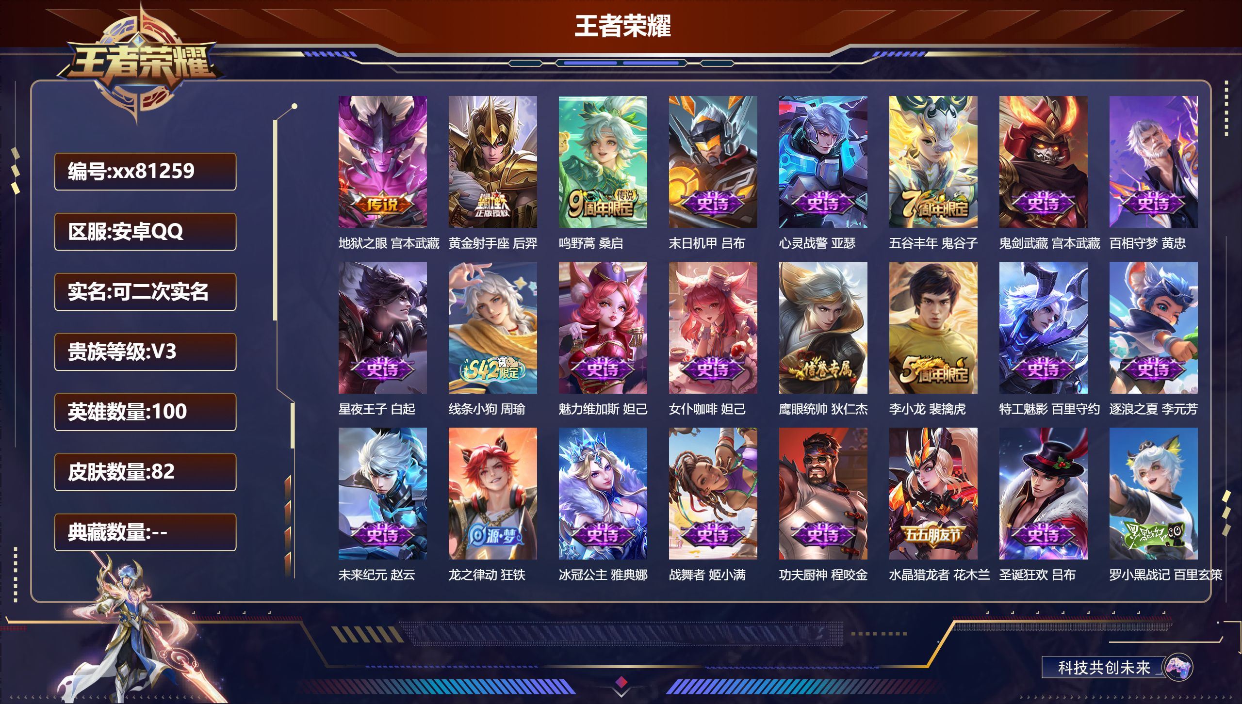 王者荣耀账号安卓QQ@81259 可二次 V3 贵族积分728 安卓QQ/82皮肤/100英雄/0典藏/0珍品无双/0无双/0珍品传说/3传说/28史诗/6稀有英雄