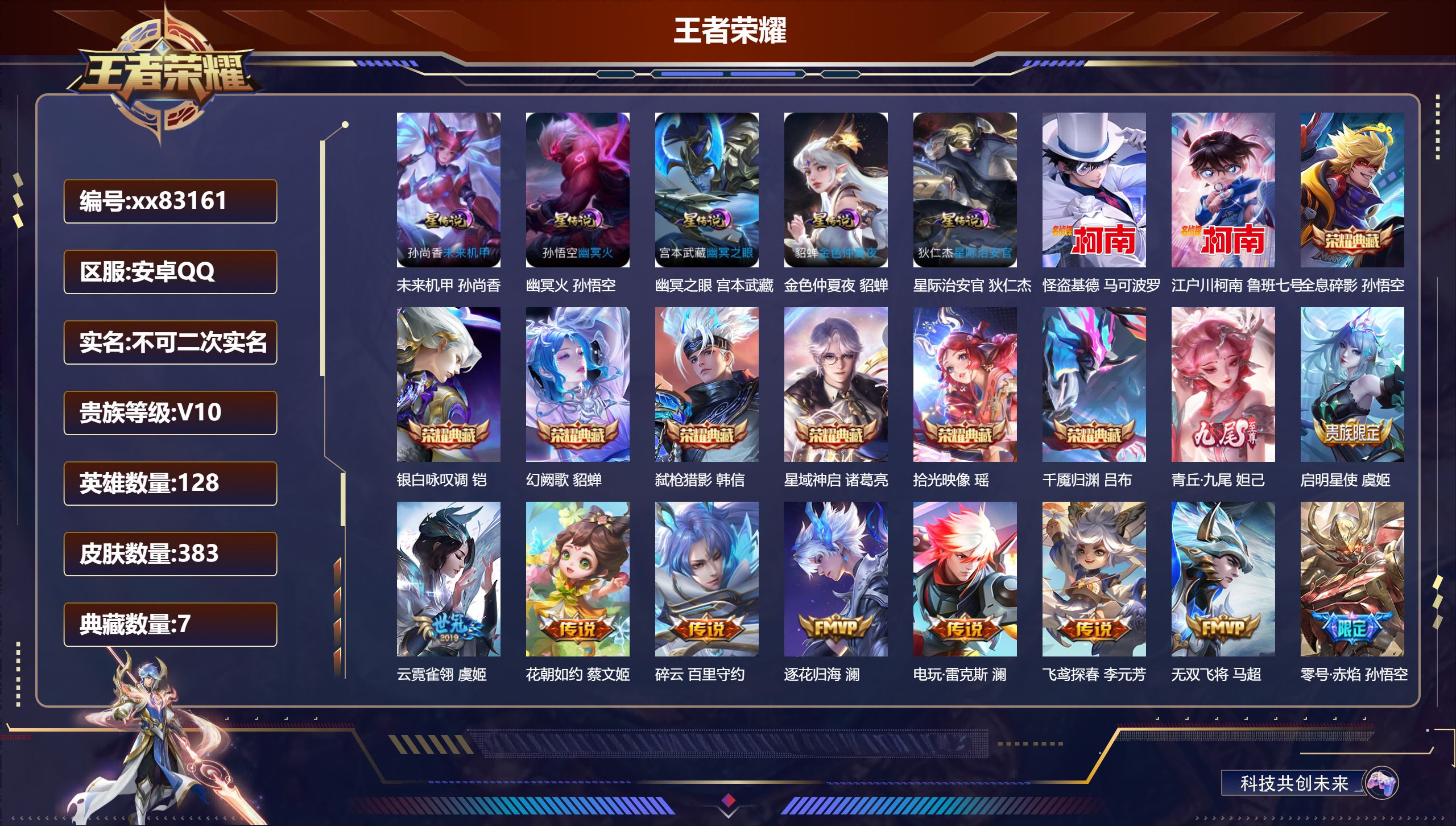 王者荣耀账号安卓QQ@83161 不包人脸 V10 贵族积分 安卓QQ/383皮肤/128英雄/7典藏/0珍品无双/1无