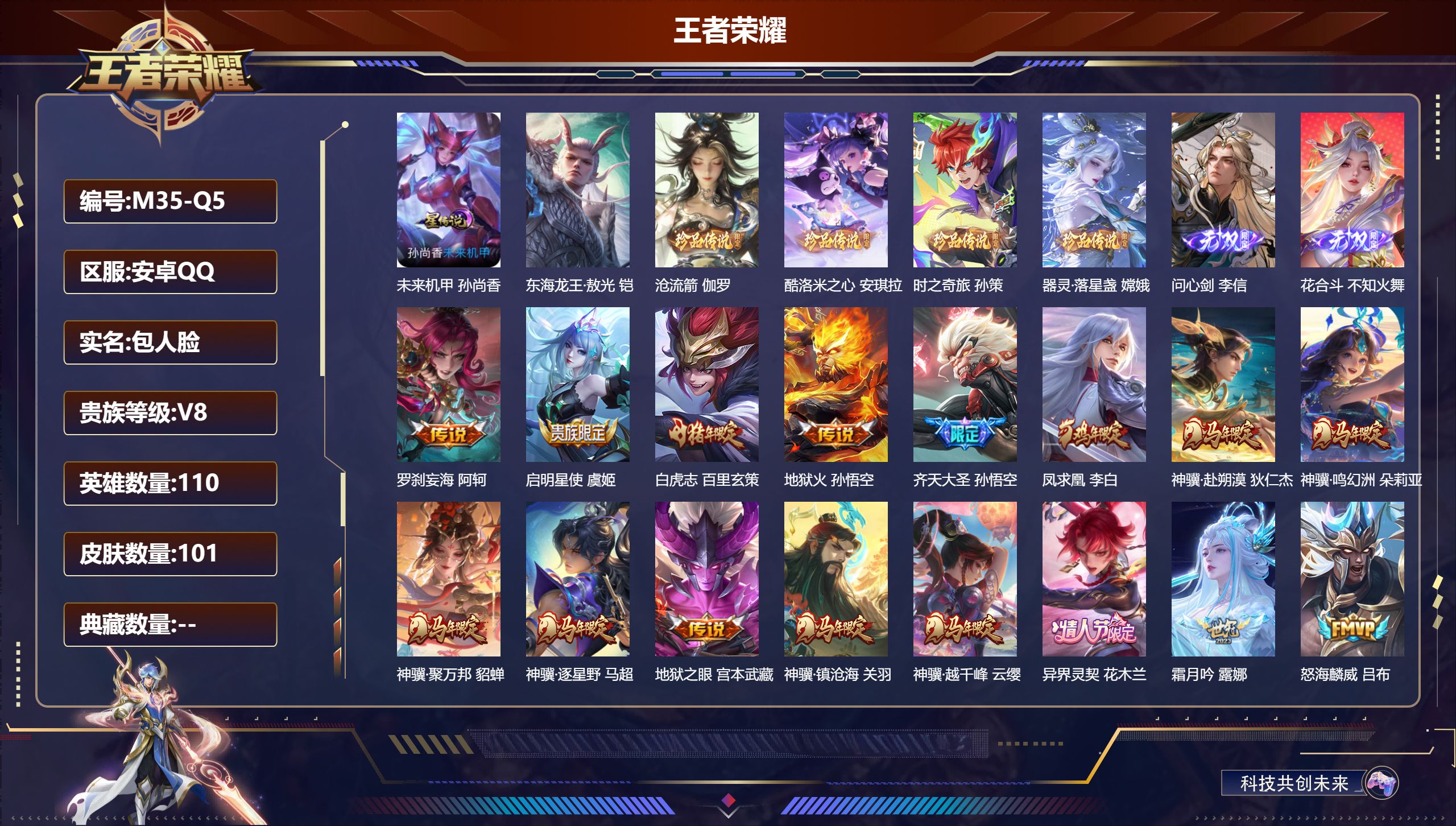 王者荣耀账号安卓QQ-V8-2无双5珍品传说24传说 1星传说 未来机甲【无双】 花合斗 问心剑 【珍品传说】 东海龙王敖光 沧流箭 酷洛米之心 器灵落星盏 时之奇旅孙策 【传说】 踏浪归 罗刹妄海 战鼓燎原 凤求凰 异