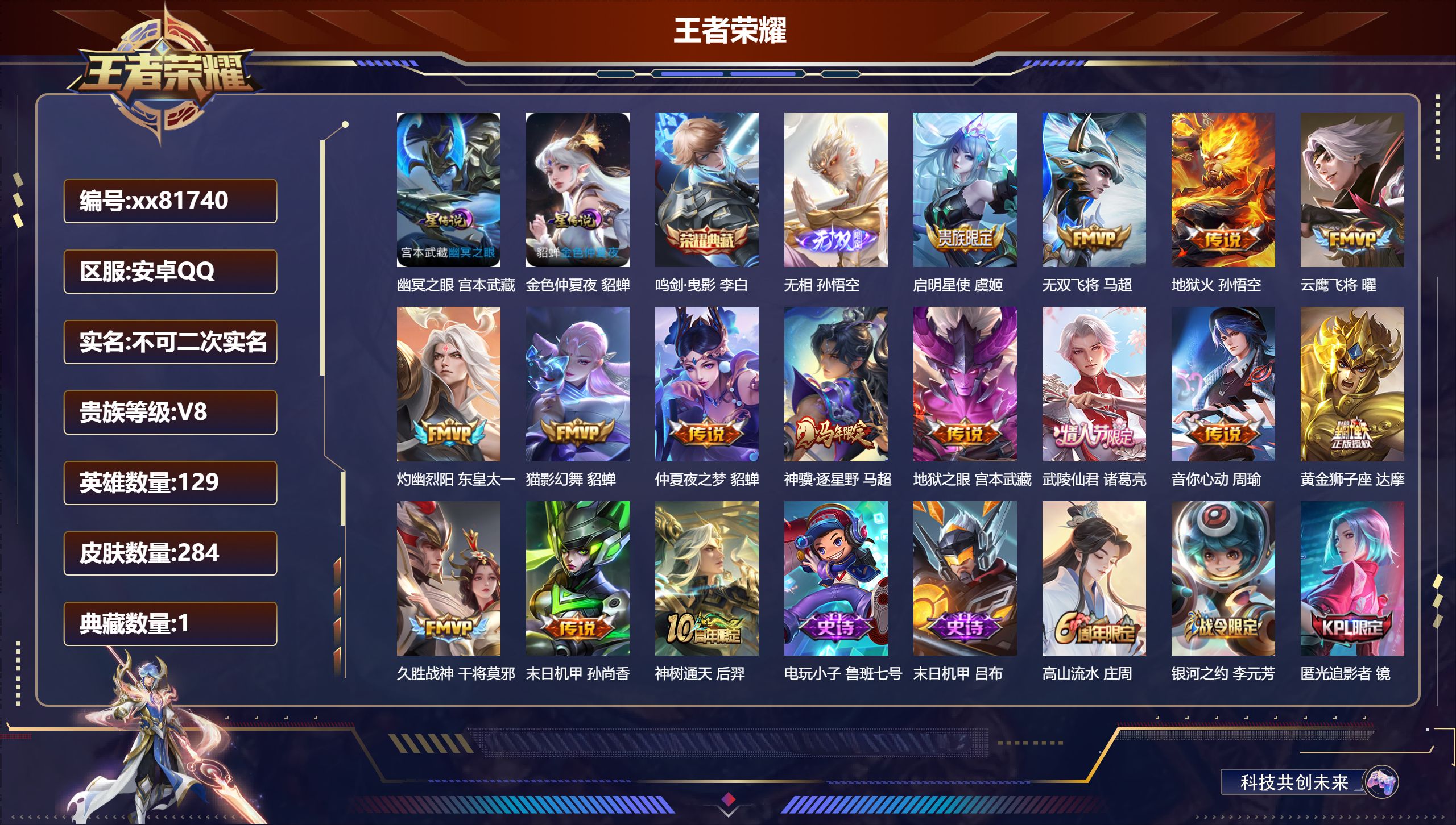 王者荣耀账号安卓QQ@81740 不包人脸 V8 贵族积分52334 安卓QQ/284皮肤/129英雄/1典藏/0珍品无