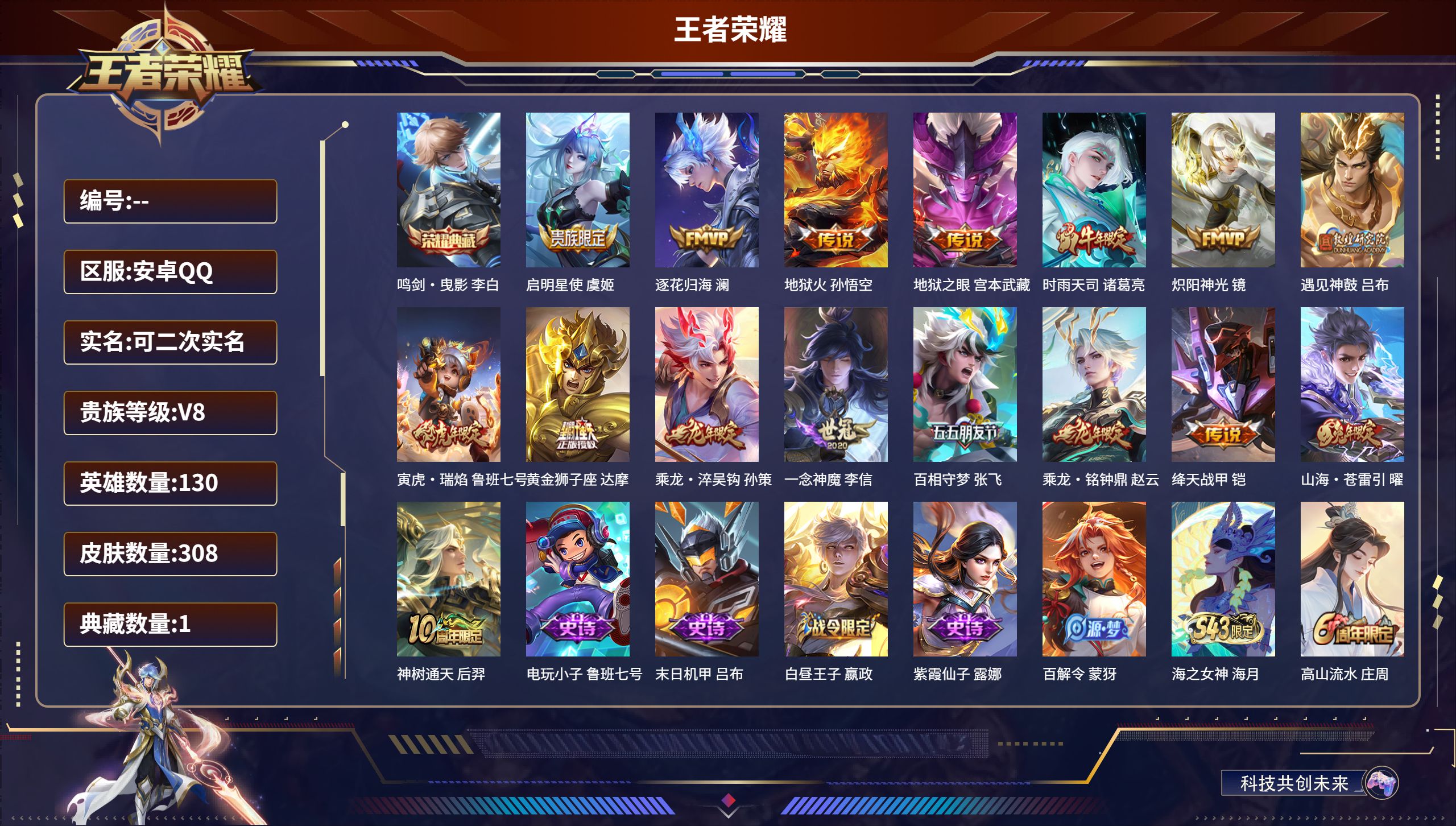 王者荣耀账号安卓QQ立即换绑14213 武则天,鸣剑·曳影 星传说: 幽冥火,无限倾慕,寅虎·焰心 传说皮: 黄金狮子座,绛天战甲,炽阳神光,一念神魔,地狱火,地狱之眼,山海·苍雷引,百相守梦(张飞),遇见神鼓,澜逐花归
