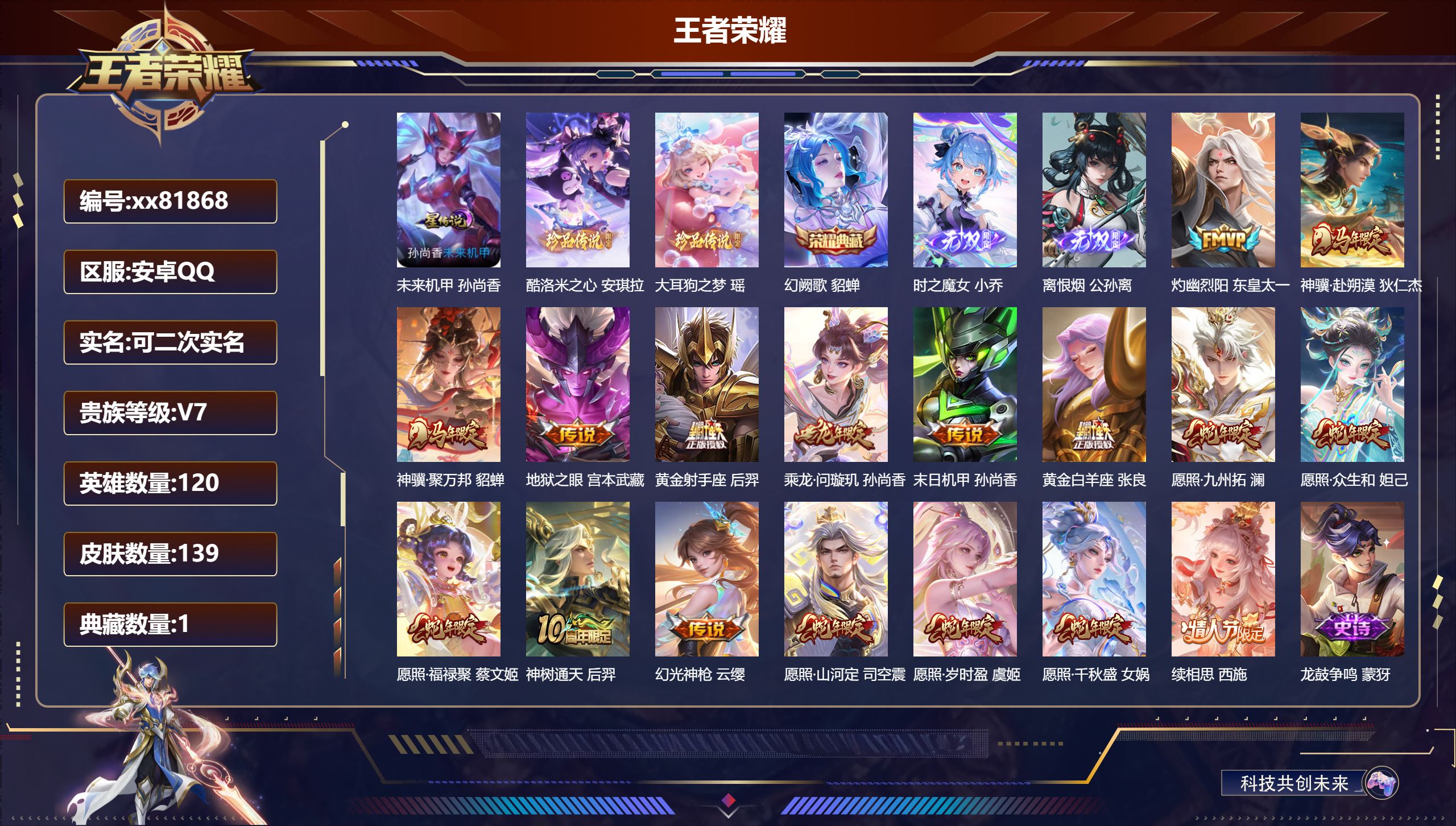 王者荣耀账号安卓QQ@81868 可二次 V7 贵族积分33893 安卓QQ/139皮肤/120英雄/1典藏/0珍品无双/2无双/2珍品传说/17传说/33史诗/7稀有英雄