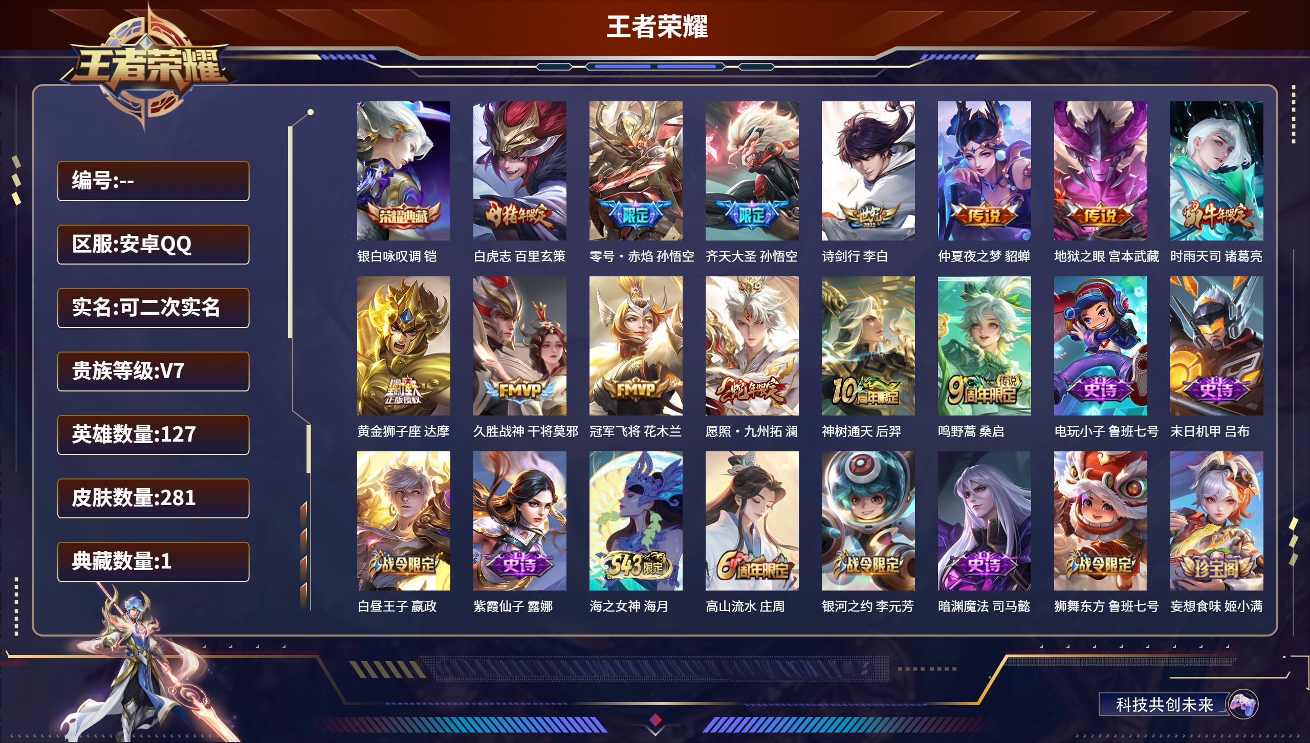王者荣耀账号安卓QQ立即换绑14154 银白咏叹调 星传说: 幽冥之眼,金色仲夏夜 传说皮: 黄金狮子座,冠军飞将,久胜战神,仲夏夜之梦,零号·赤焰,地狱之眼,神树通天 限定皮: 冰锋战神,李小龙,梁祝,御风骁将,时雨天
