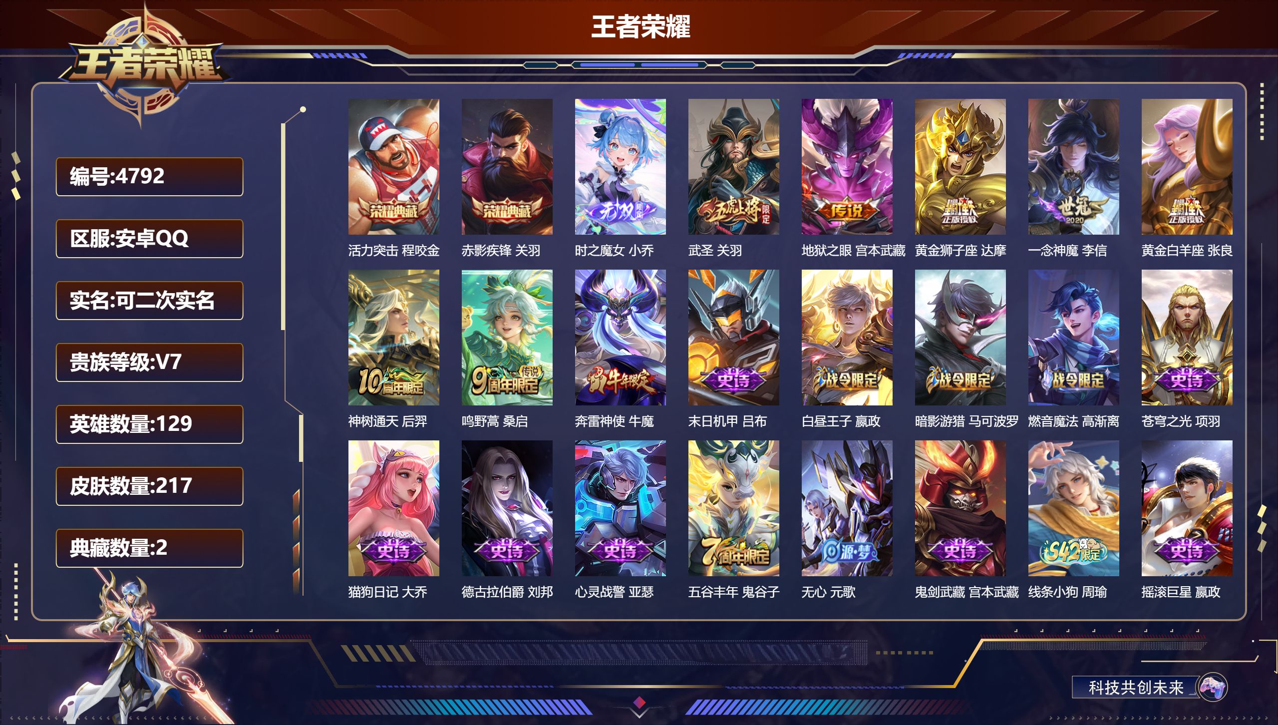 王者荣耀账号安卓QQDB4792-安Q-可改实名可转区-贵七-217皮-2典藏-1无双-7传说活力突击-赤影疾锋-时之魔女-武圣-地狱之眼-黄金狮子座-一念神魔-黄金白羊座-神树通天-鸣野蒿 