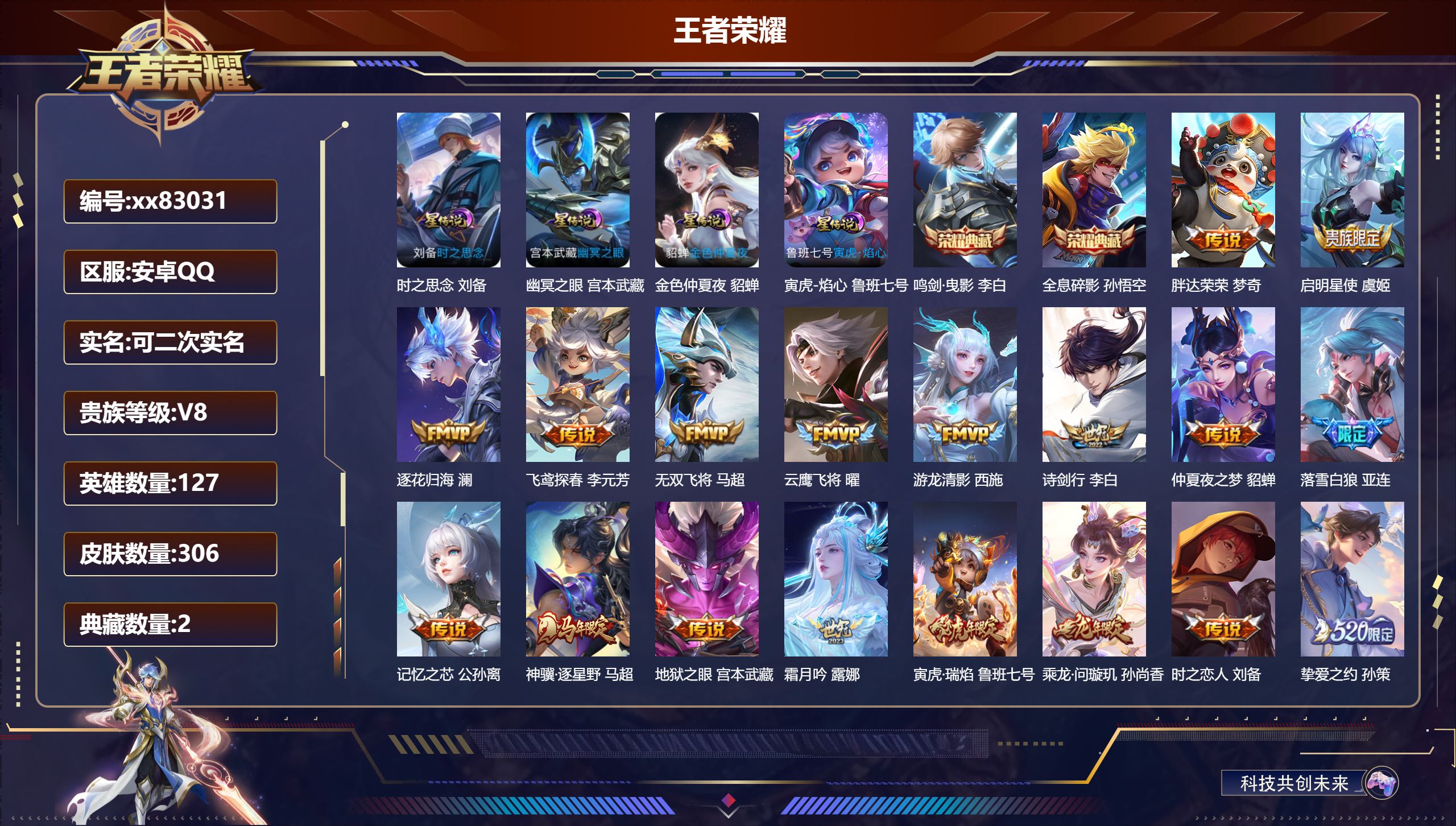 王者荣耀账号安卓QQ@83031 可二次 V8 贵族积分57564 安卓QQ/306皮肤/127英雄/2典藏/0珍品无双/0无双/0珍品传说/24传说/77史诗/7稀有英雄