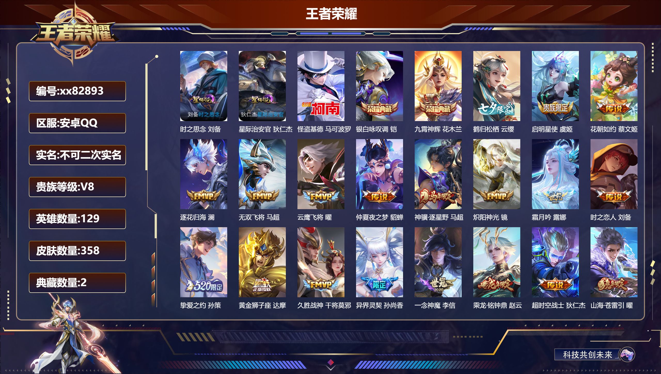 王者荣耀账号安卓QQ@82893 不包人脸 V8 贵族积分52729 安卓QQ/358皮肤/129英雄/2典藏/0珍品无双/0无双/1珍品传说/24传说/97史诗/9稀有英雄 对抗路36段  打野30段 游走30段