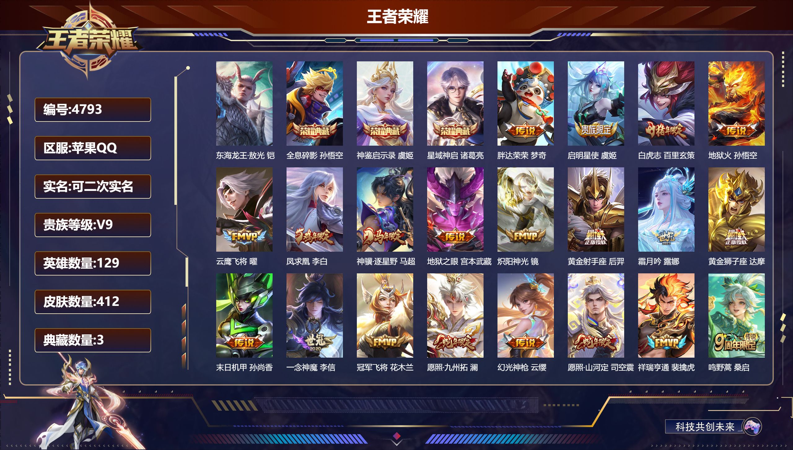 王者荣耀账号苹果QQDB4793-果Q-可改实名可转区-贵九-412皮-3典藏-1珍品传说-2星传说-20传说东海龙王·敖光-全息碎影-神鉴启示录-星域神启-胖达荣荣-启明星使-白虎志-地狱火-云鹰飞将-凤求凰-神骥·逐