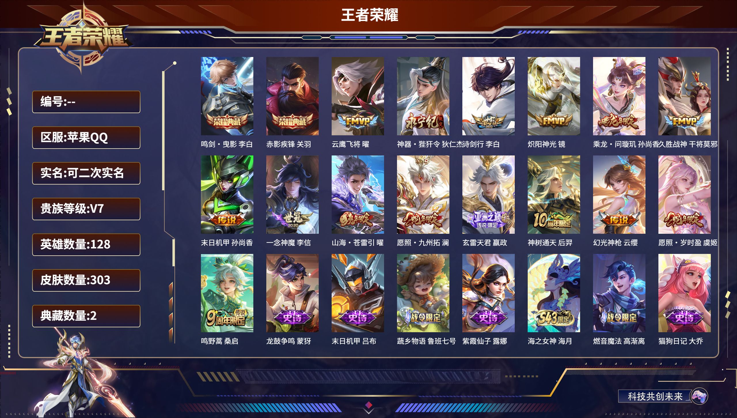 王者荣耀账号苹果QQ立即换绑13356鸣剑·曳影,赤影疾锋 星传说: 未来机甲 传说皮: 云鹰飞将,久胜战神,炽阳神光,一念神魔,末日机甲-孙尚香,神器·狴犴令,山海·苍雷引,乘龙·问璇玑,玄雷天君,幻光神枪,神树通天 