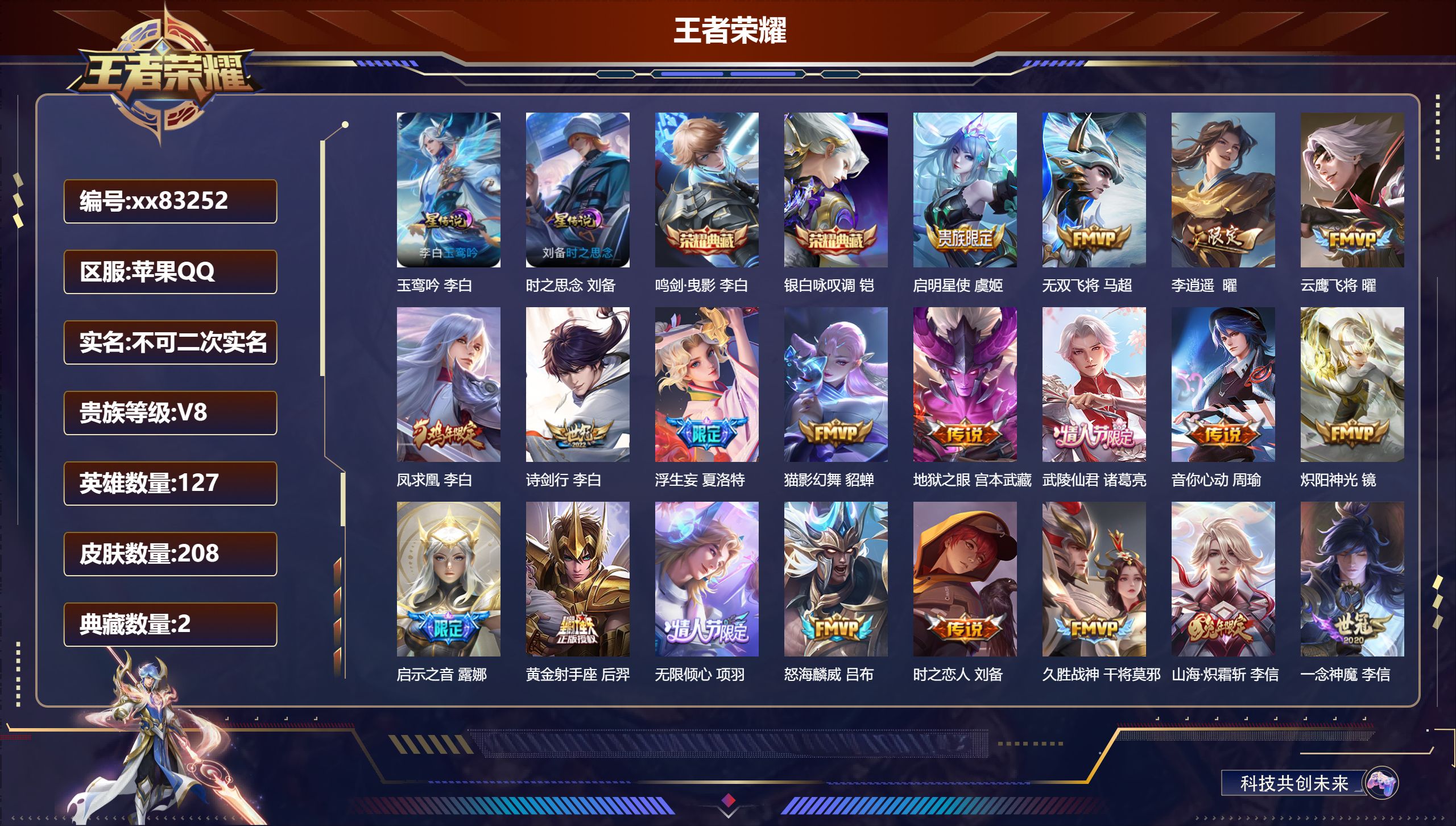 王者荣耀账号苹果QQ@83252 不包人脸 V8 贵族积分81070 苹果QQ/208皮肤/127英雄/2典藏/0珍品无双/0无双/0珍品传说/25传说/57史诗/7稀有英雄 对抗路31段  打野35段 历史（省标狂铁）