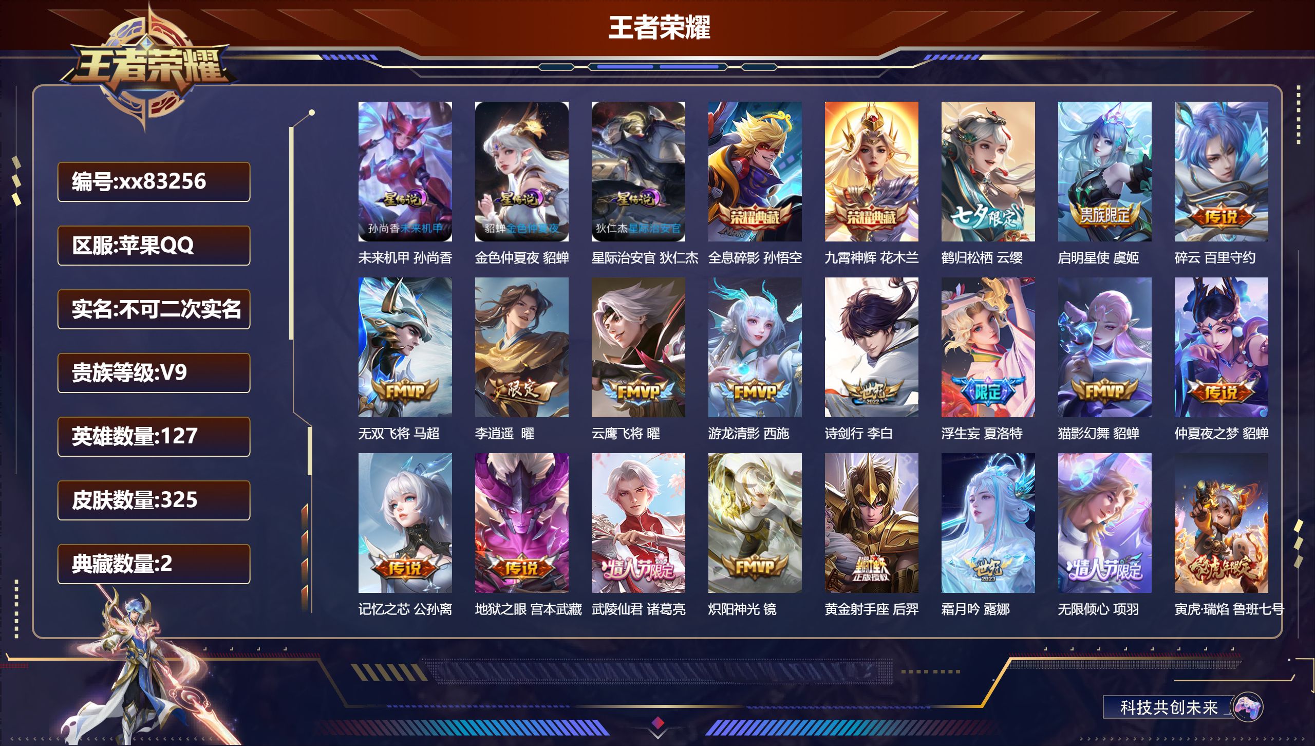 王者荣耀账号苹果QQ@83256 不包人脸 V9 贵族积分 苹果QQ/325皮肤/126英雄/2典藏/0珍品无双/0无双/0珍品传说/30传说/87史诗/8稀有英雄