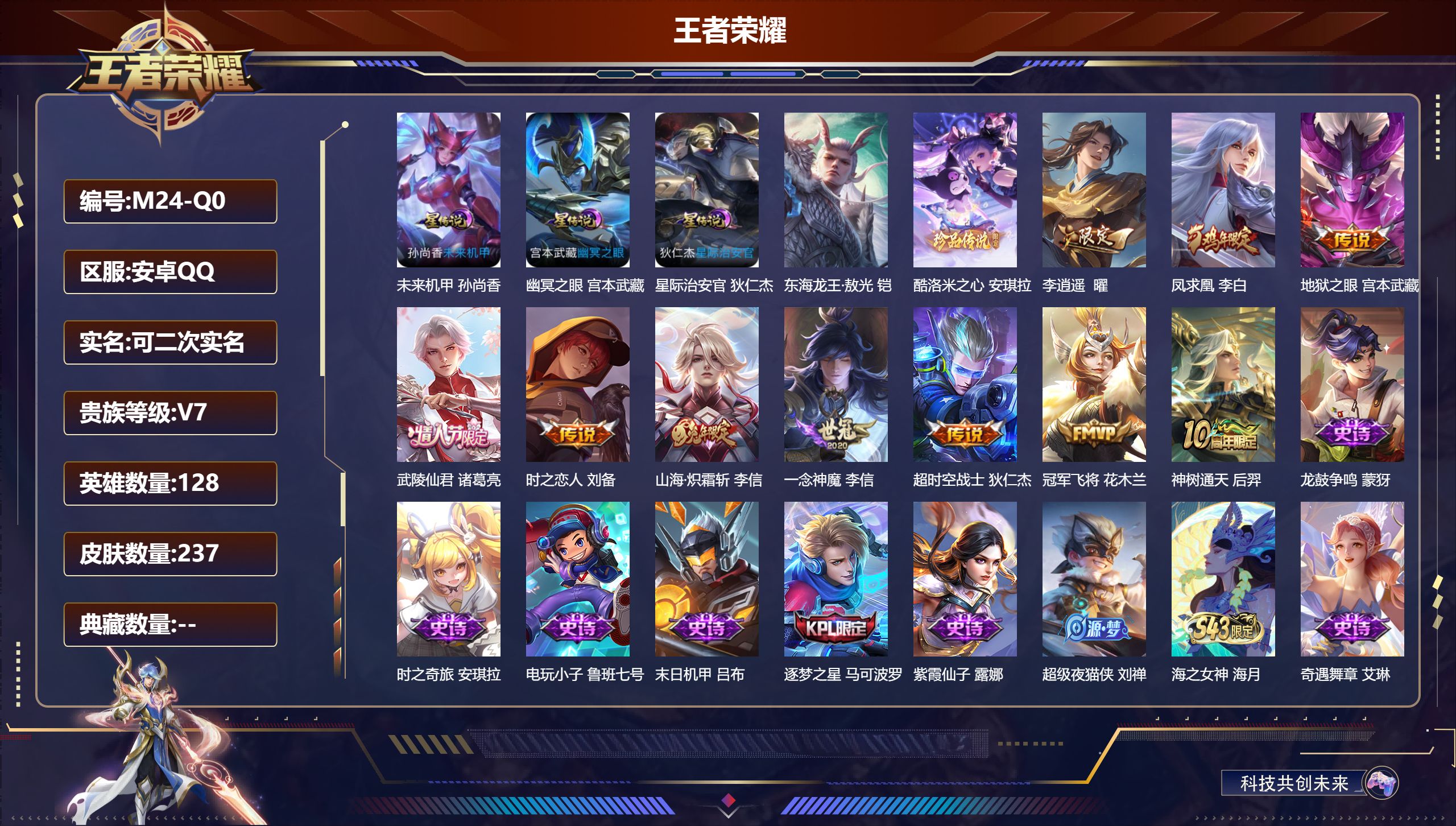王者荣耀账号安卓QQ-V7-2珍品传说10传说 3星传说 幽冥之眼 星际治安官 未来机甲【全皮英雄】 鬼谷子全皮 【珍品传说】 东海龙王敖光 酷洛米之心 【传说】 凤求凰 神树通天 山海炽霜斩 李逍遥 武陵仙君 冠军飞将