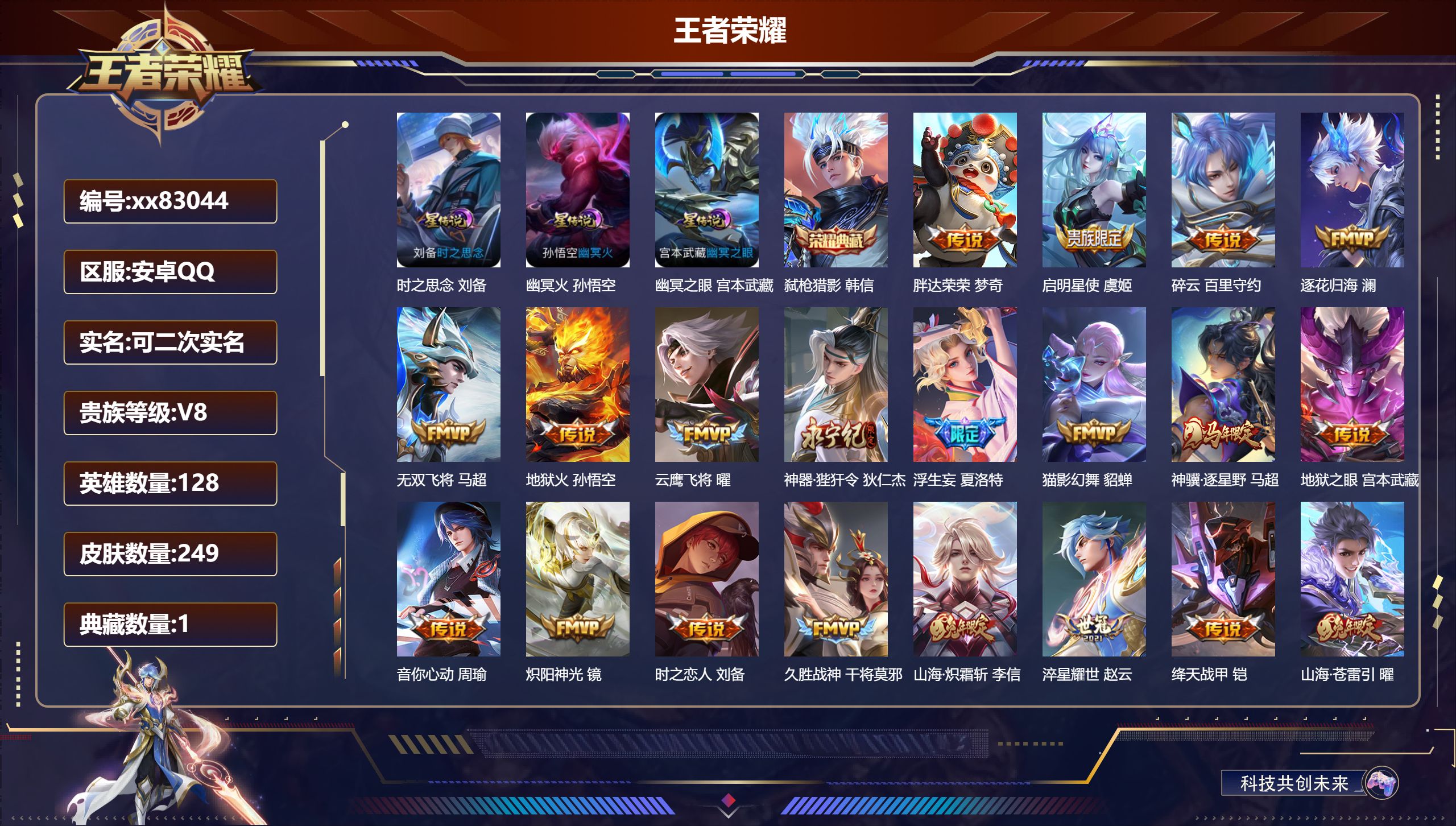 王者荣耀账号安卓QQ@83044 可二次 V8 贵族积分71313 安卓QQ/249皮肤/128英雄/1典藏/0珍品无双/0无双/0珍品传说/24传说/76史诗/8稀有英雄