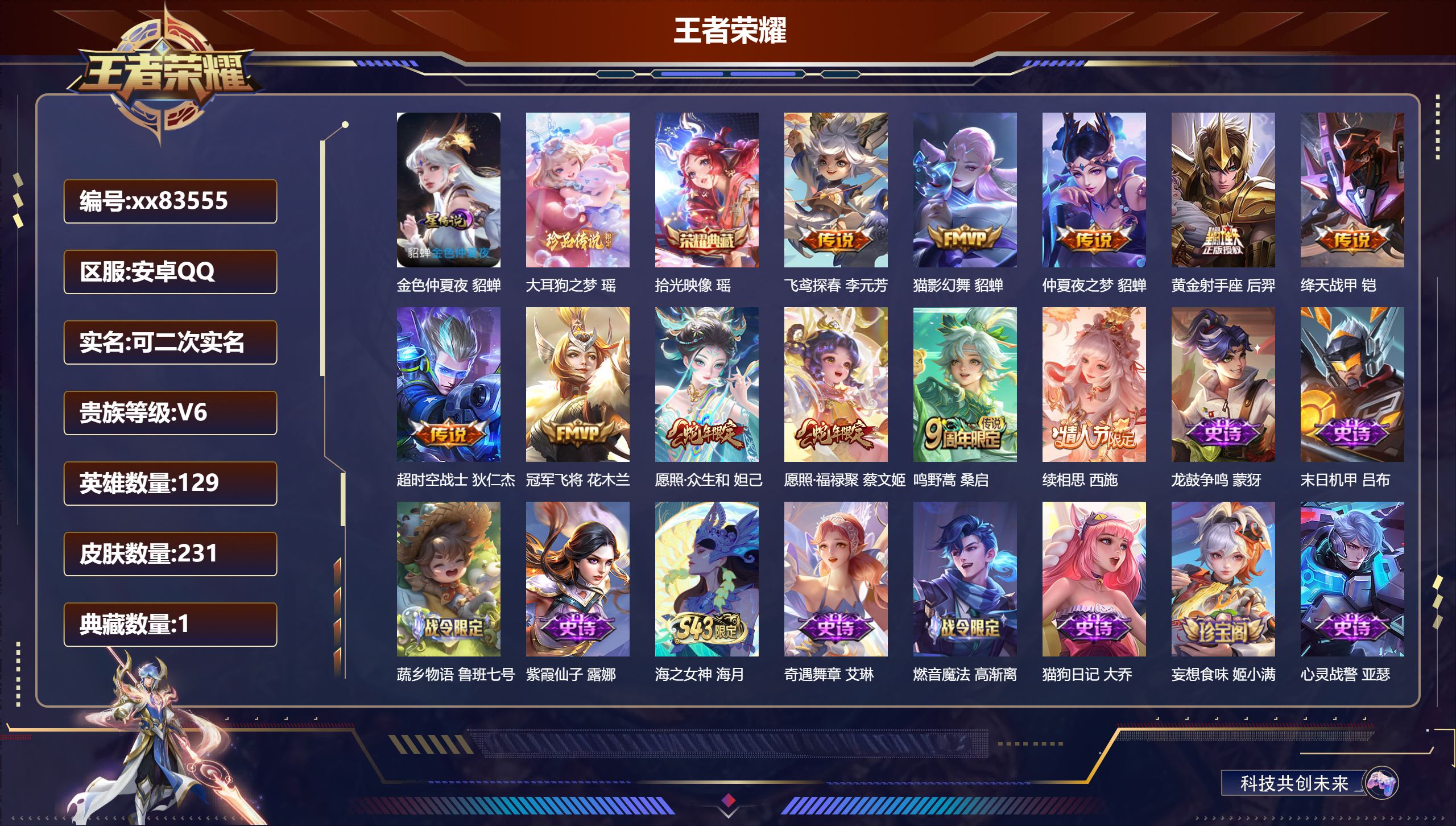 王者荣耀账号安卓QQ@83555 可二次 V6 贵族积分19350 安卓QQ/231皮肤/129英雄/1典藏/0珍品无双/0无双/1珍品传说/11传说/81史诗/9稀有英雄
