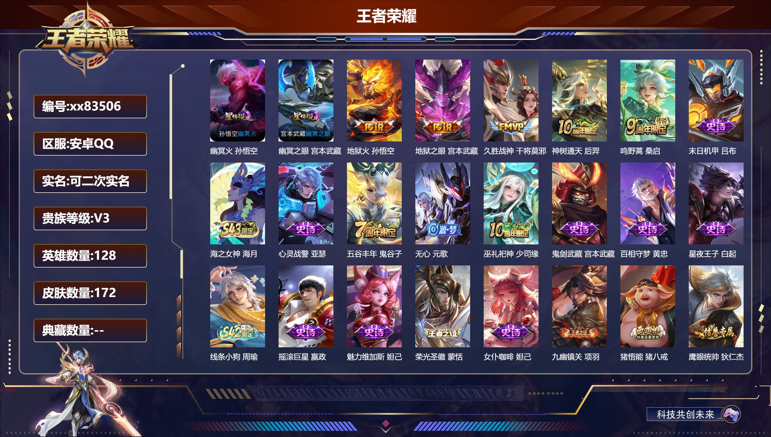 王者荣耀账号安卓QQ@83506 可二次 V3 贵族积分1906 安卓QQ/172皮肤/128英雄/0典藏/0珍品无双/0无双/0珍品传说/5传说/46史诗/8稀有英雄 背包一颗荣耀水晶未兑换