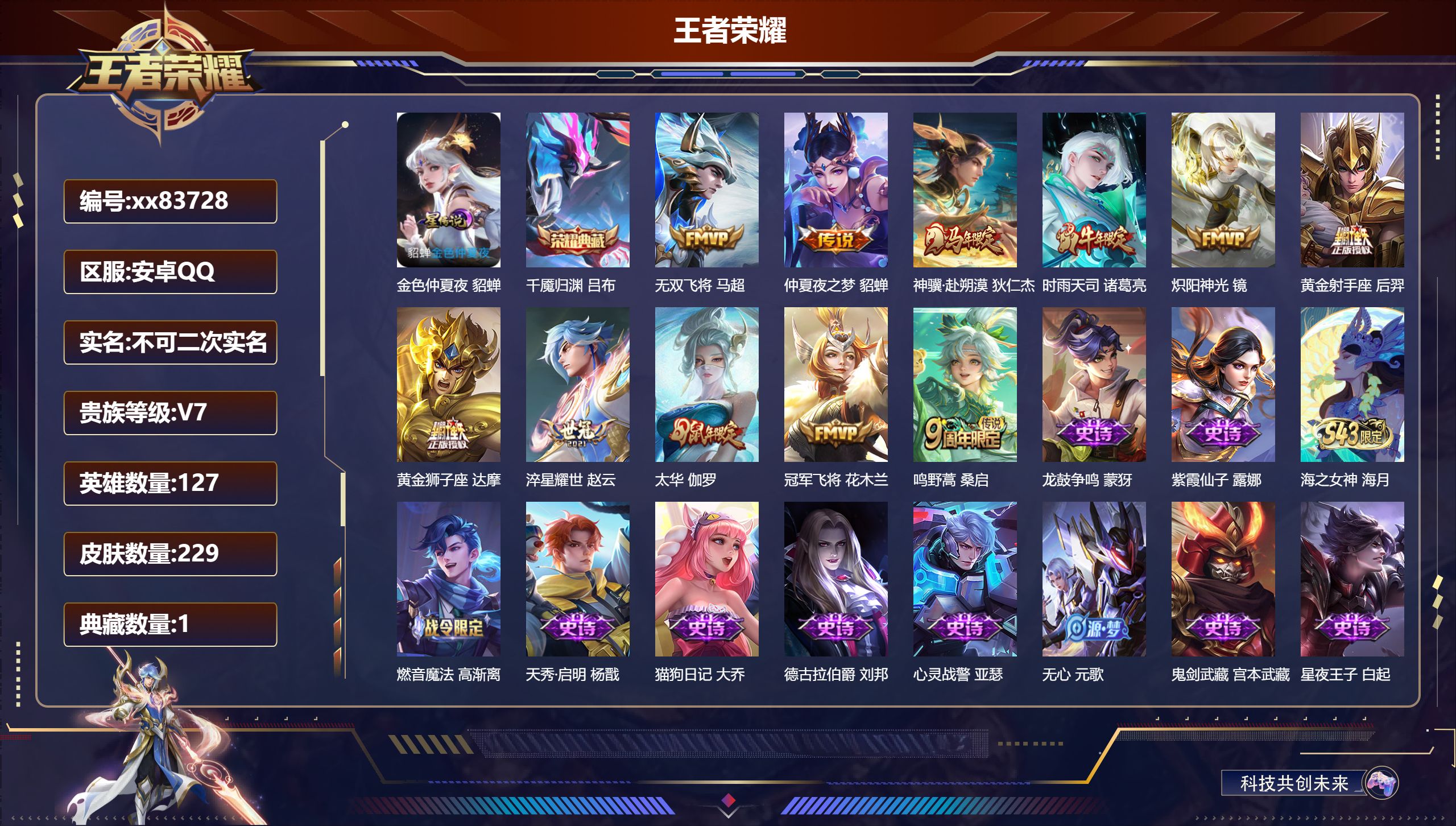 王者荣耀账号安卓QQ@83728 不不包人脸 V7 贵族积分28347 安卓QQ/229皮肤/127英雄/1典藏/0珍品
