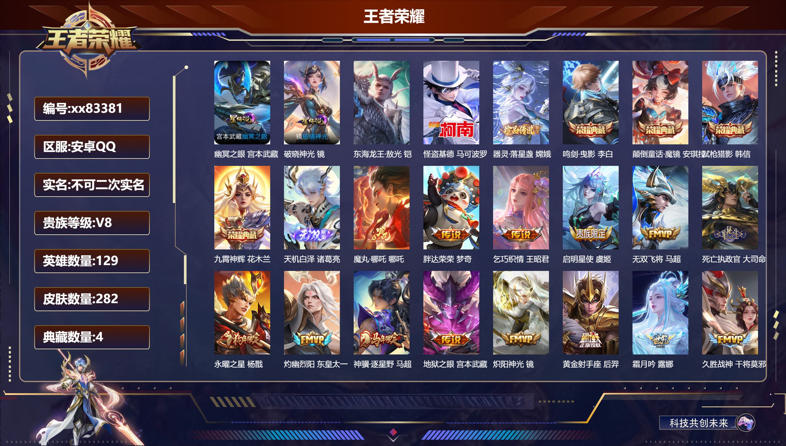 王者荣耀账号安卓QQ@83381 不包人脸 V8 贵族积分78353 安卓QQ/282皮肤/129英雄/4典藏/0珍品无双/1无双/3珍品传说/25传说/94史诗/9稀有英雄 打野46段 历史（ 省标大司命 ） 天幕:以