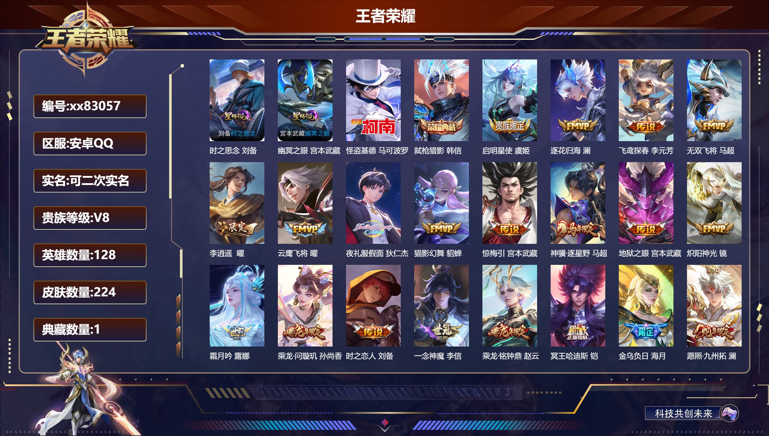 王者荣耀账号安卓QQ@83057 可二次 V8 贵族积分51984 安卓QQ/224皮肤/128英雄/1典藏/0珍品无双