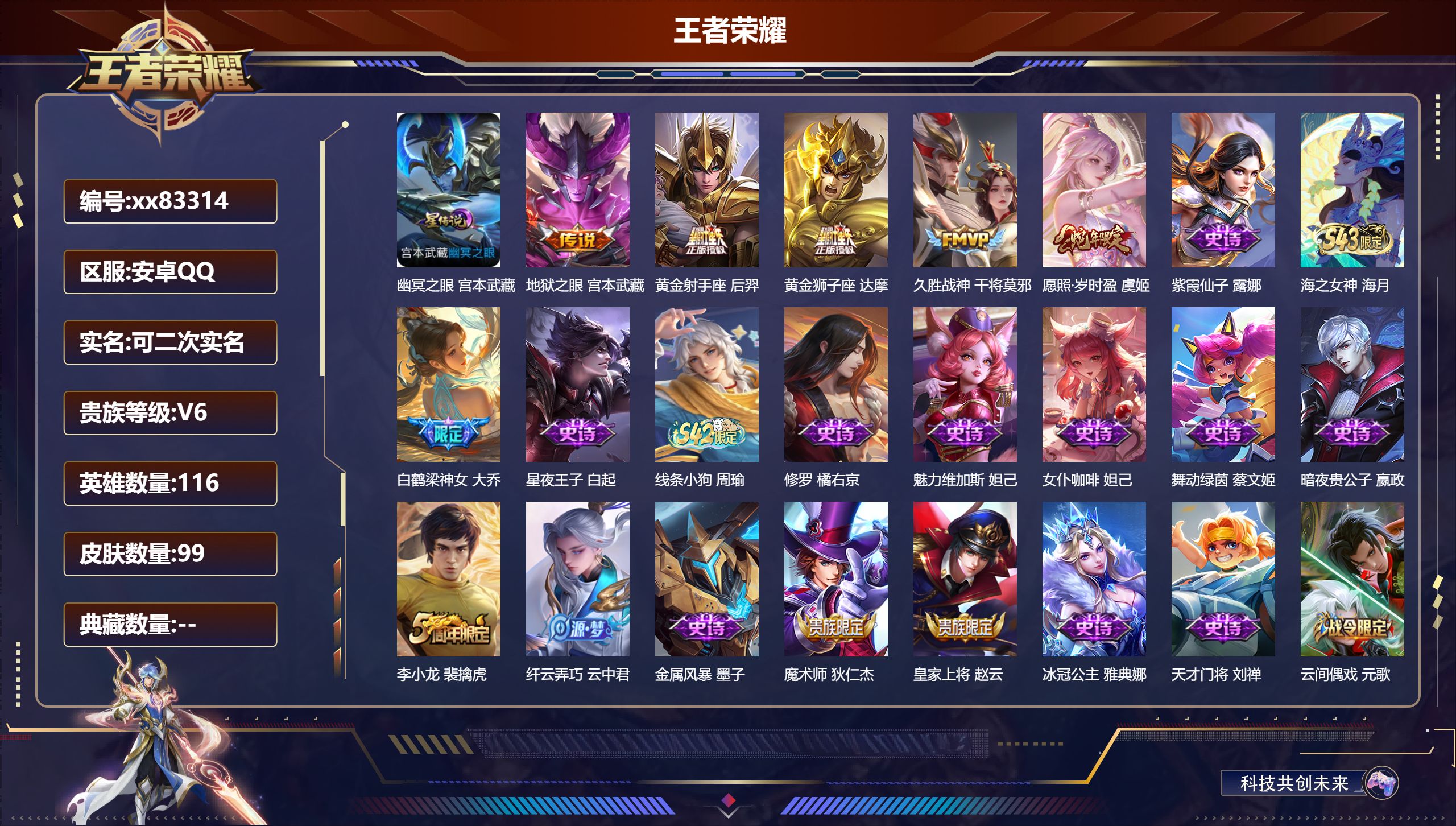 王者荣耀账号安卓QQ@83314 可二次 V6 贵族积分10808 安卓QQ/99皮肤/116英雄/0典藏/0珍品无双/0无双/0珍品传说/5传说/26史诗/7稀有英雄