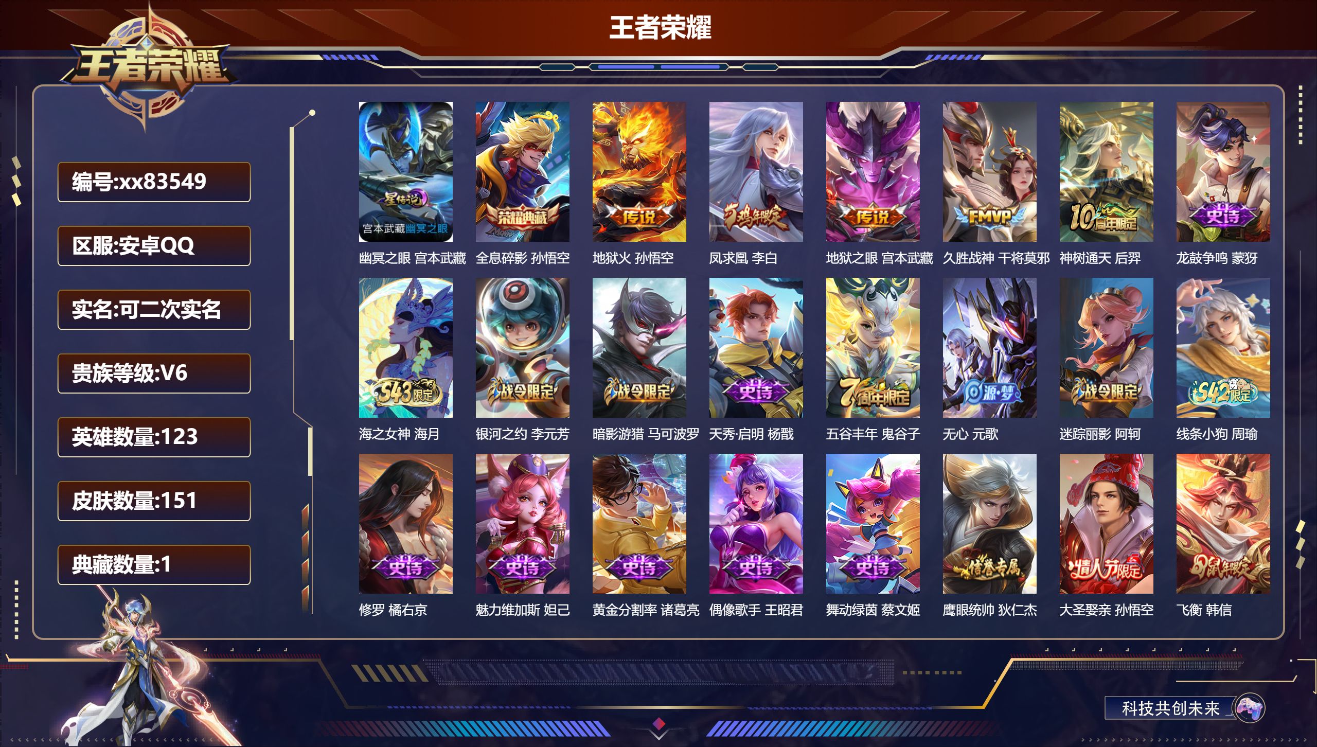 王者荣耀账号安卓QQ@83549 可二次 V6 贵族积分17166 安卓QQ/151皮肤/123英雄/1典藏/0珍品无双/0无双/0珍品传说/5传说/41史诗/7稀有英雄
