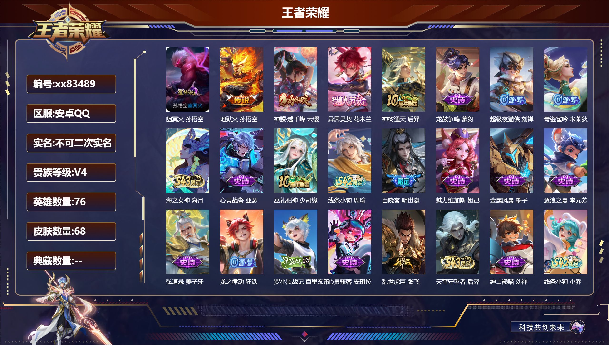 王者荣耀账号安卓QQ@83489 不包人脸 V4 贵族积分3380 安卓QQ/68皮肤/76英雄/0典藏/0珍品无双/0无双/0珍品传说/4传说/21史诗/6稀有英雄