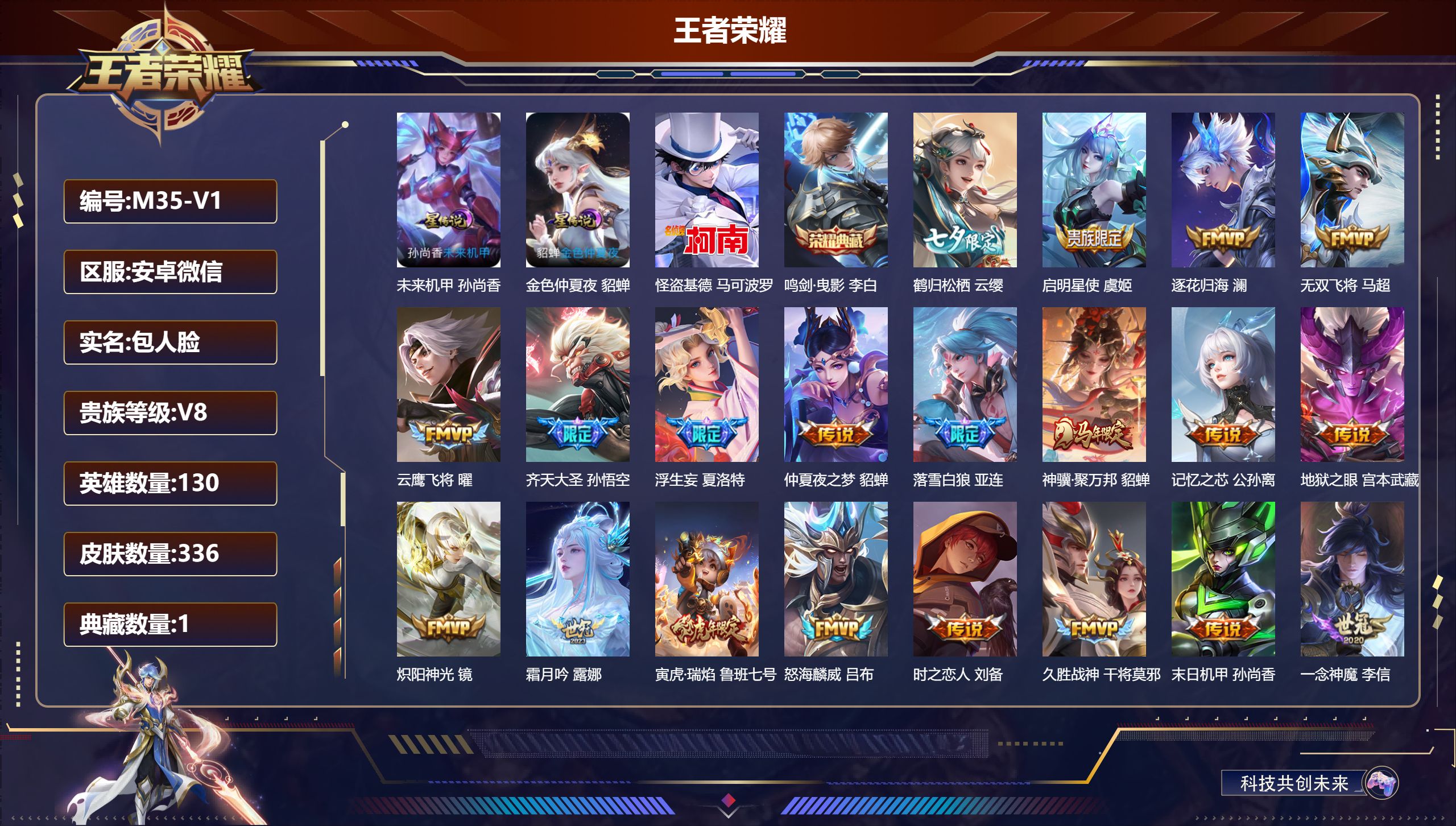 王者荣耀账号安卓VX安卓微信/V8/尊贵铂金/336皮肤/130英雄/1典藏/0珍品无双/0无双/1珍品传说/29传说/116史诗/9稀有英雄【2 星传说皮肤】未来机甲 孙尚香,金色仲夏夜 貂蝉,【1 珍品传说】怪盗基德