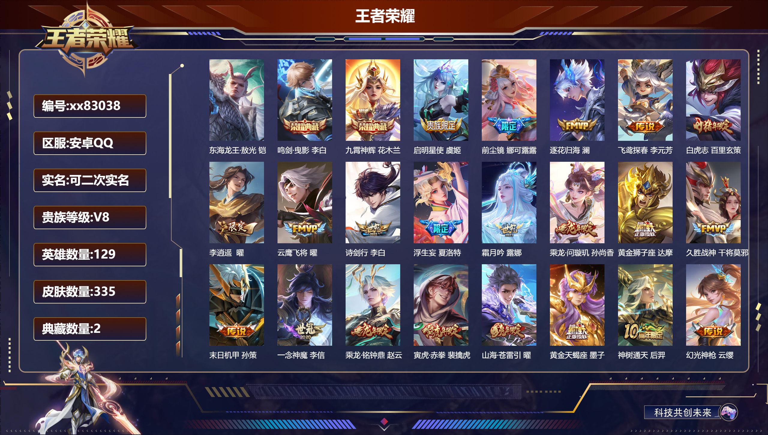 王者荣耀账号安卓QQ@83038 可二次 V8 贵族积分90225 安卓QQ/335皮肤/129英雄/2典藏/0珍品无双