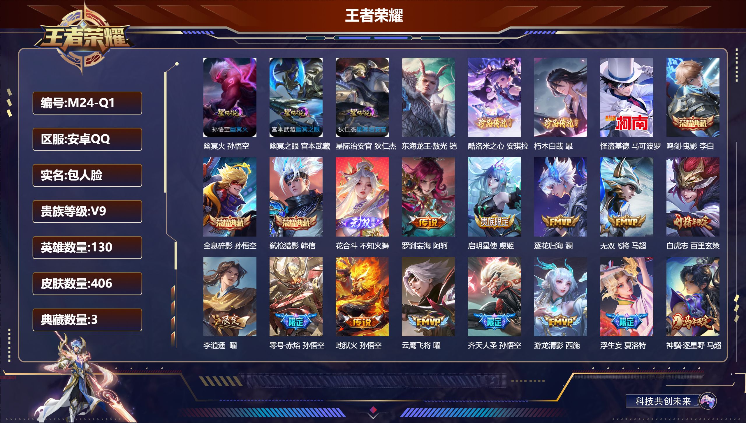 王者荣耀账号安卓QQ安卓QQ/V9/最强王者/406皮肤/130英雄/3典藏/0珍品无双/1无双/4珍品传说/32传说/129史诗/9稀有英雄【3 星传说皮肤】幽冥火 孙悟空,幽冥之眼 宫本武藏,星际治安官 狄仁杰,【4