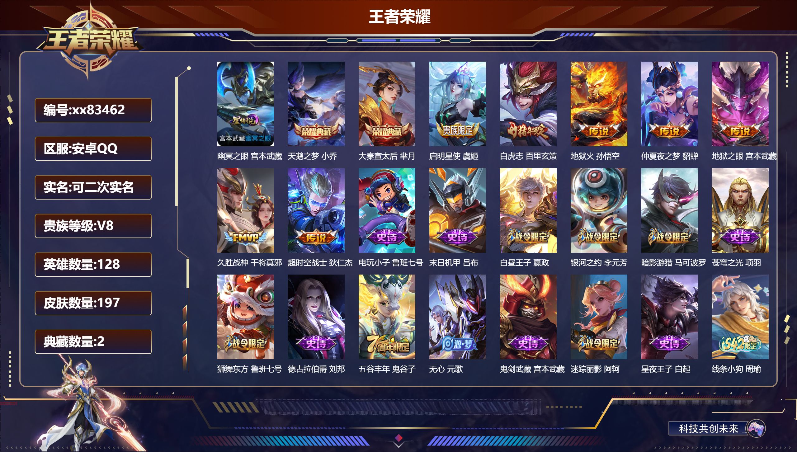 王者荣耀账号安卓QQ@83462 可二次 V8 贵族积分52992 安卓QQ/197皮肤/128英雄/2典藏/0珍品无双