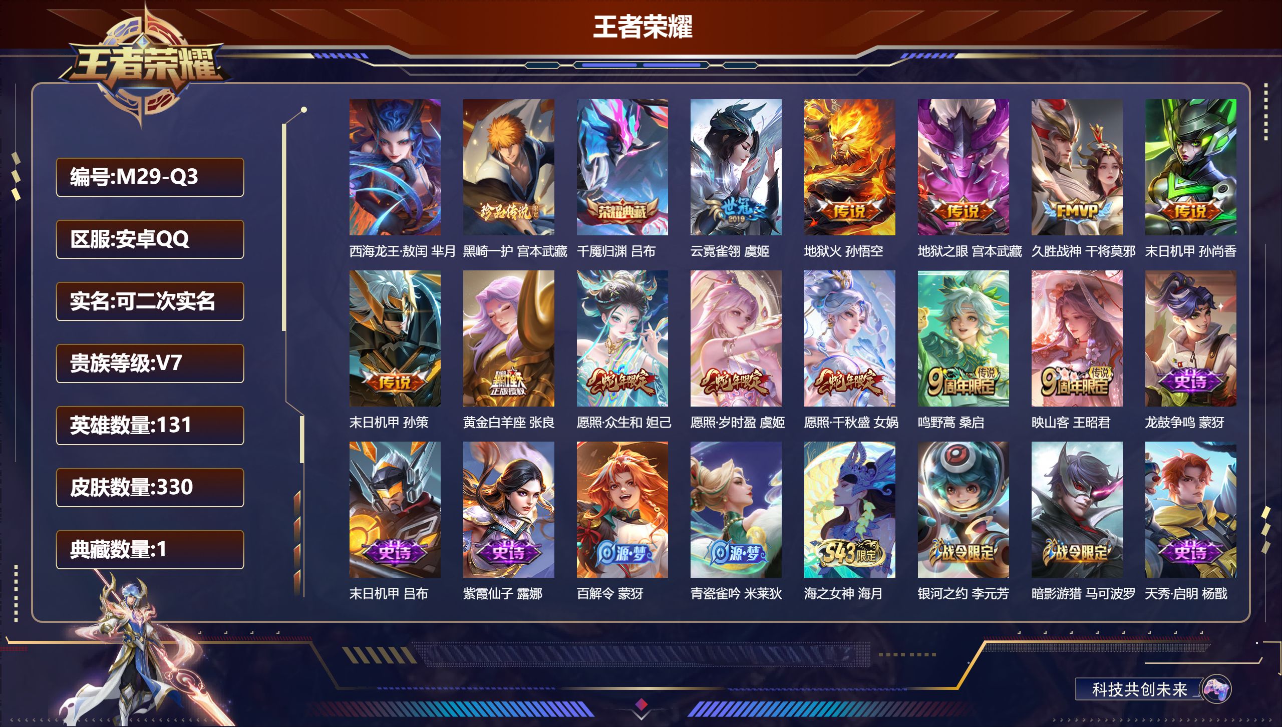 王者荣耀账号安卓QQ安卓QQ/V7/至尊星耀/330皮肤/131英雄/1典藏/0珍品无双/0无双/2珍品传说/12传说/90史诗/10稀有英雄【3 星传说皮肤】未来机甲 孙尚香,幽冥火 孙悟空,幽冥之眼 宫本武藏,【2 