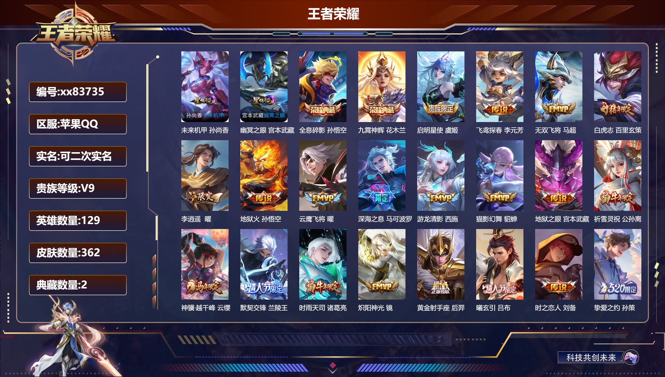 王者荣耀账号苹果QQ@83735 可二次 V9 贵族积分 苹果QQ/362皮肤/129英雄/2典藏/0珍品无双/0无双/