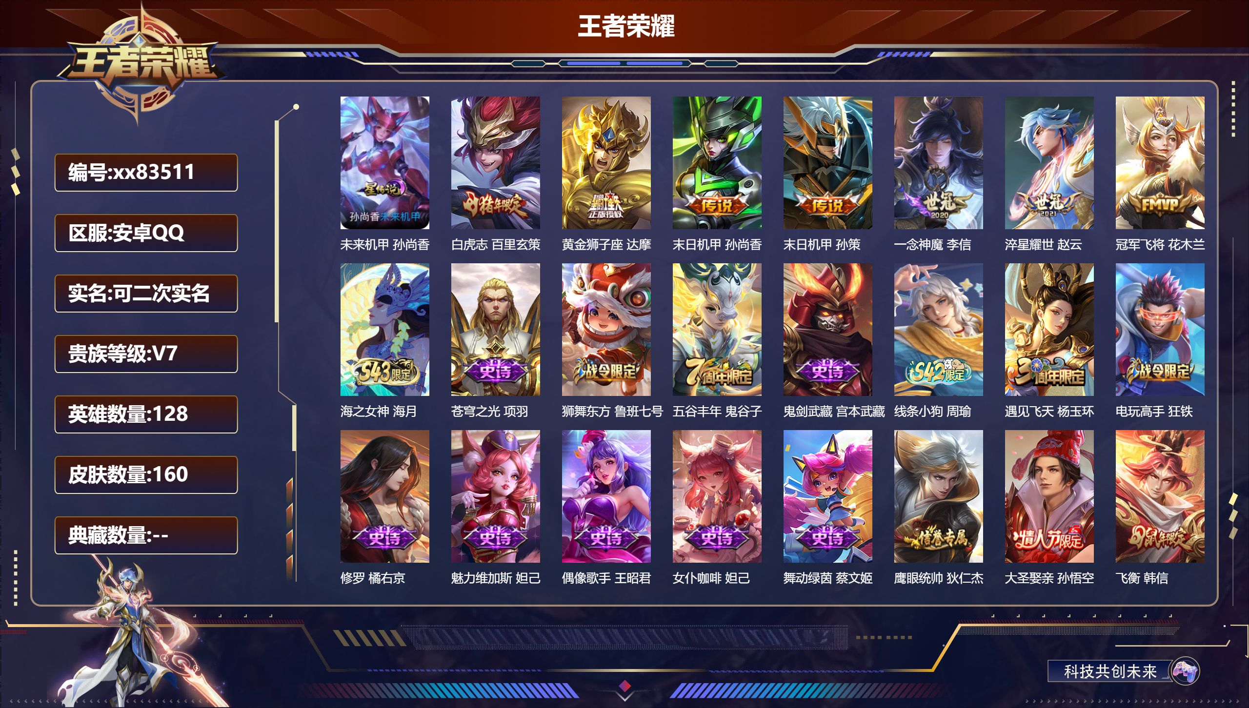 王者荣耀账号安卓QQ@83511 可二次 V7 贵族积分21586 安卓QQ/160皮肤/128英雄/0典藏/0珍品无双/0无双/0珍品传说/7传说/42史诗/8稀有英雄