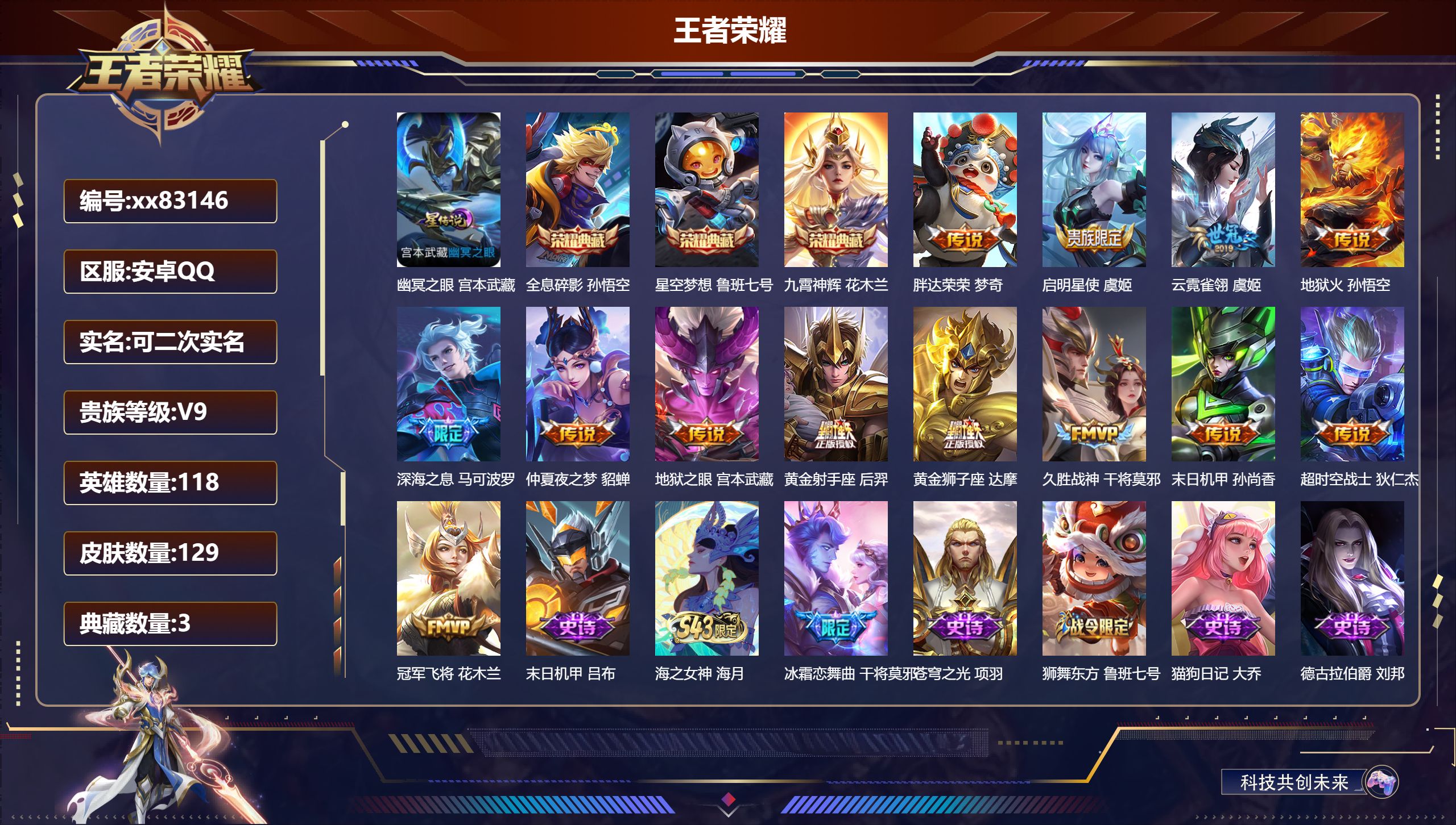 王者荣耀账号安卓QQ@83146 可二次 V9 贵族积分 安卓QQ/129皮肤/118英雄/3典藏/0珍品无双/0无双/