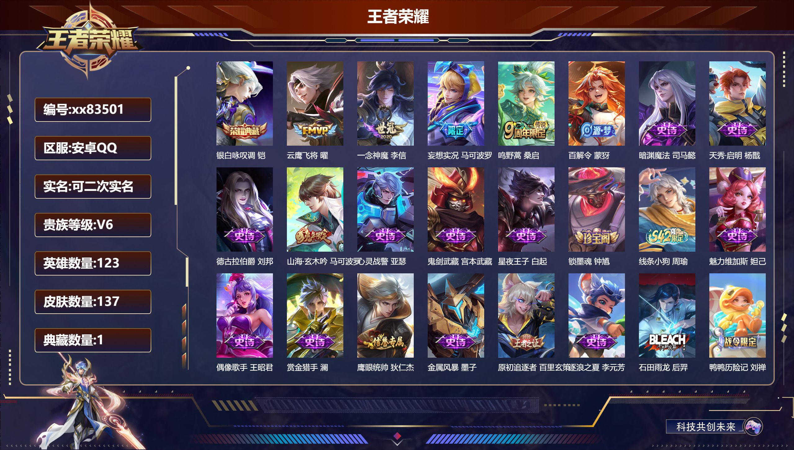王者荣耀账号安卓QQ@83501 可二次 V6 贵族积分12991 安卓QQ/137皮肤/123英雄/1典藏/0珍品无双/0无双/0珍品传说/4传说/37史诗/5稀有英雄 对抗路36段 