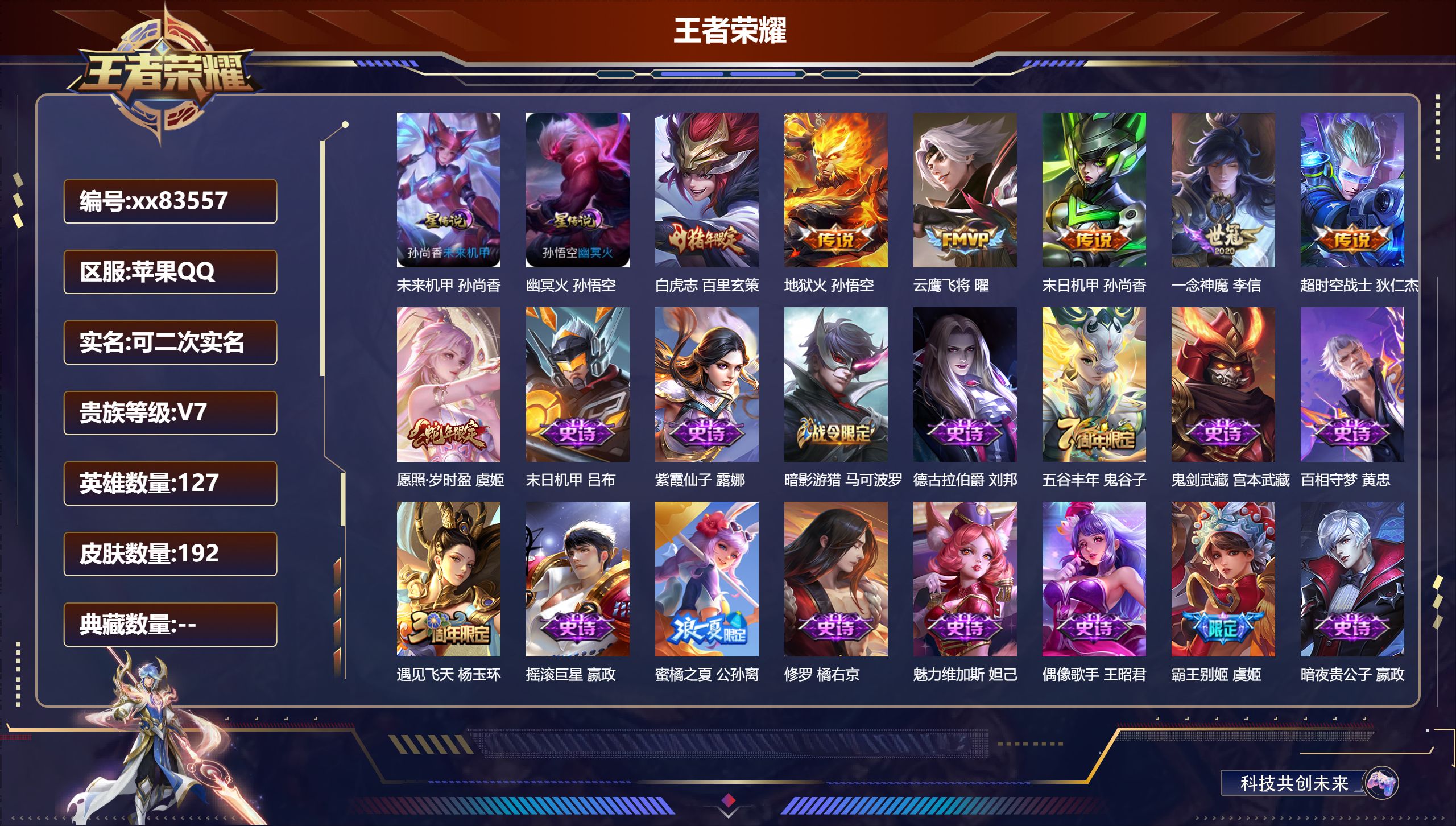 王者荣耀账号苹果QQ@83557 可二次 V7 贵族积分40371 苹果QQ/192皮肤/127英雄/0典藏/0珍品无双/0无双/0珍品传说/7传说/50史诗/8稀有英雄