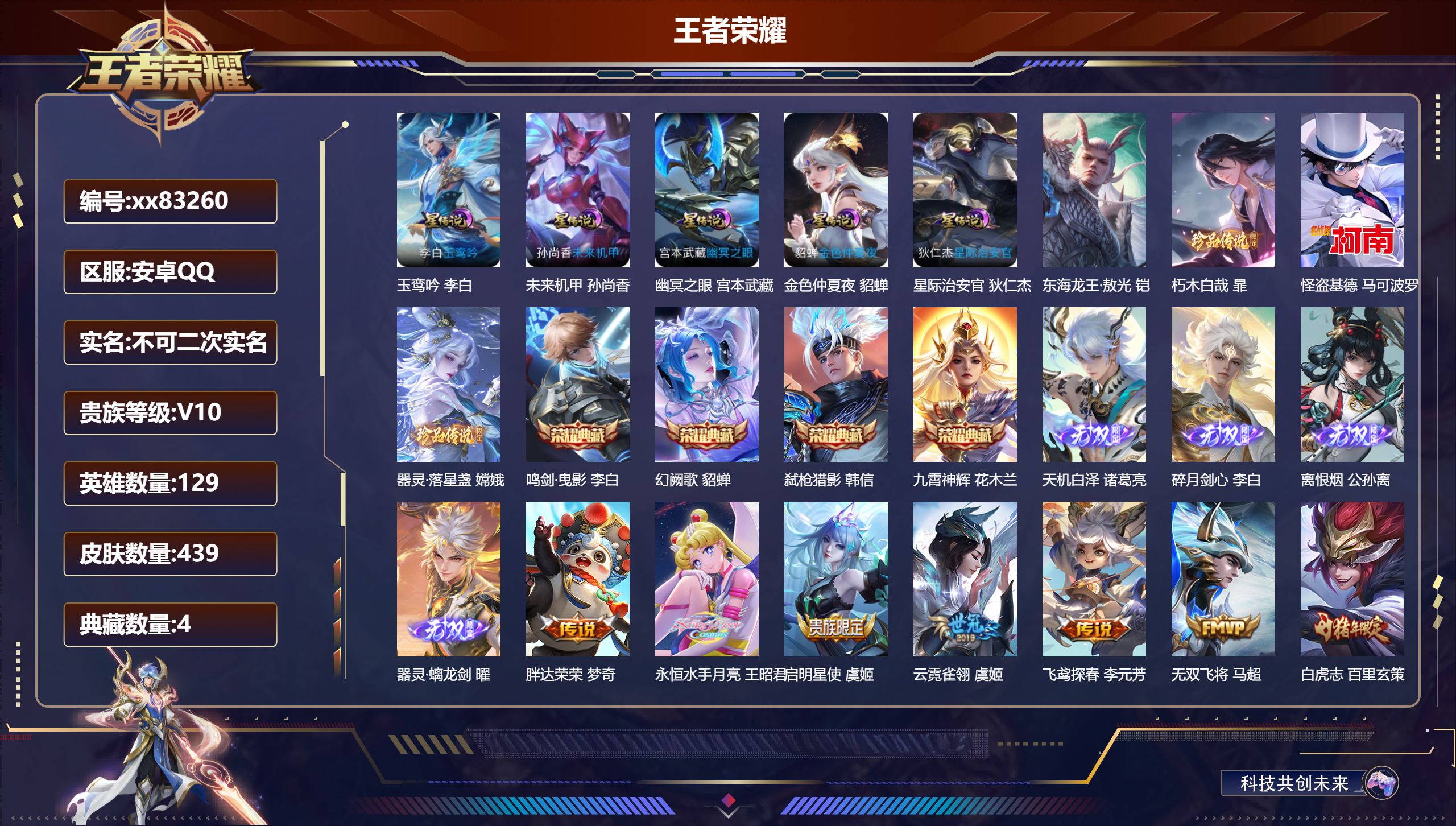 王者荣耀账号安卓QQ@83260 不不包人脸 V10 贵族积分 安卓QQ/439皮肤/129英雄/4典藏/0珍品无双/4