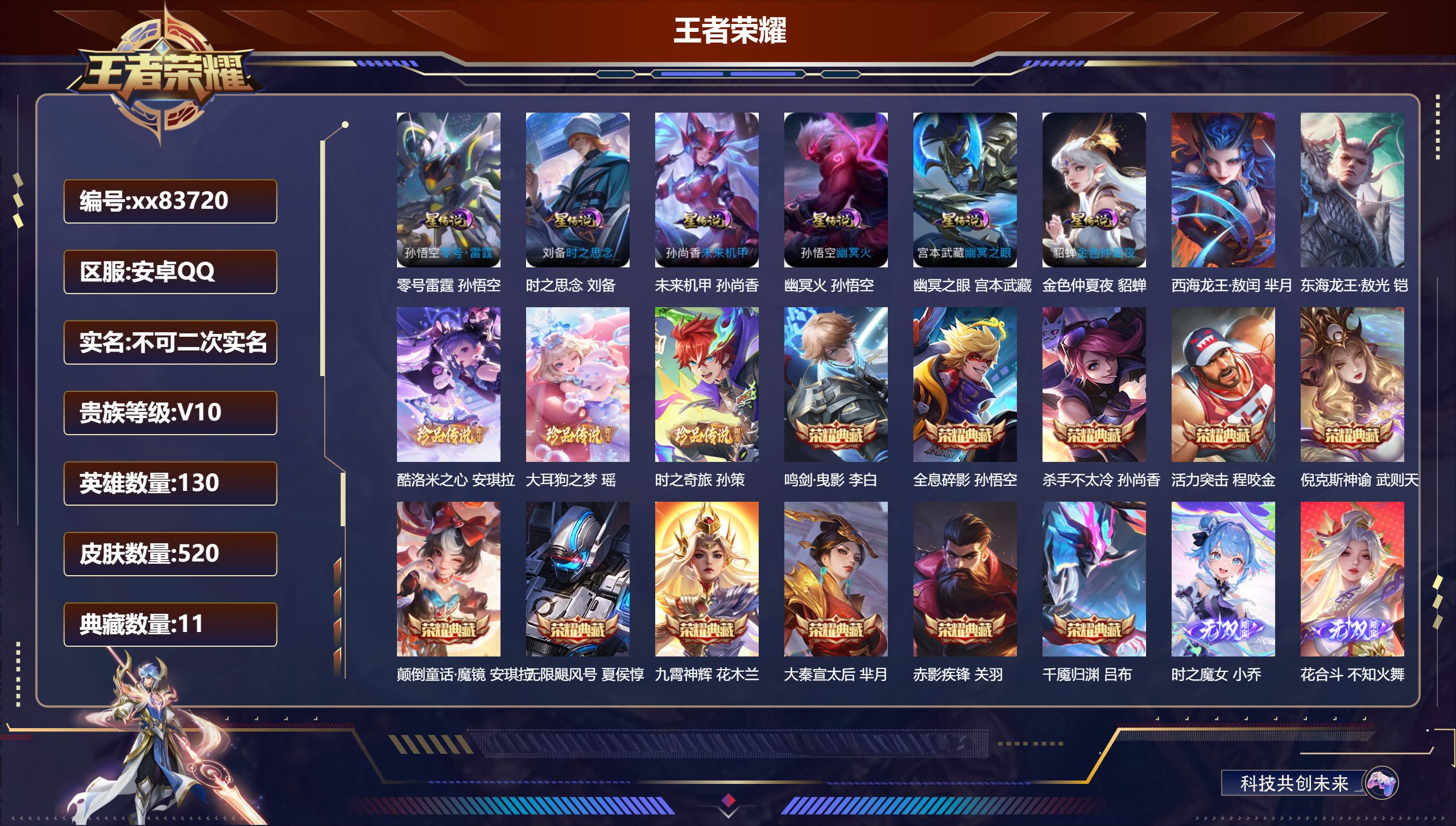 王者荣耀账号安卓QQ@83720 不包人脸 V10 贵族积分 安卓QQ/520皮肤/130英雄/11典藏/0珍品无双/2无双/5珍品传说/51传说/168史诗/10稀有英雄 对抗路30段 历史（省标曹操 夏侯惇 铠 沈梦