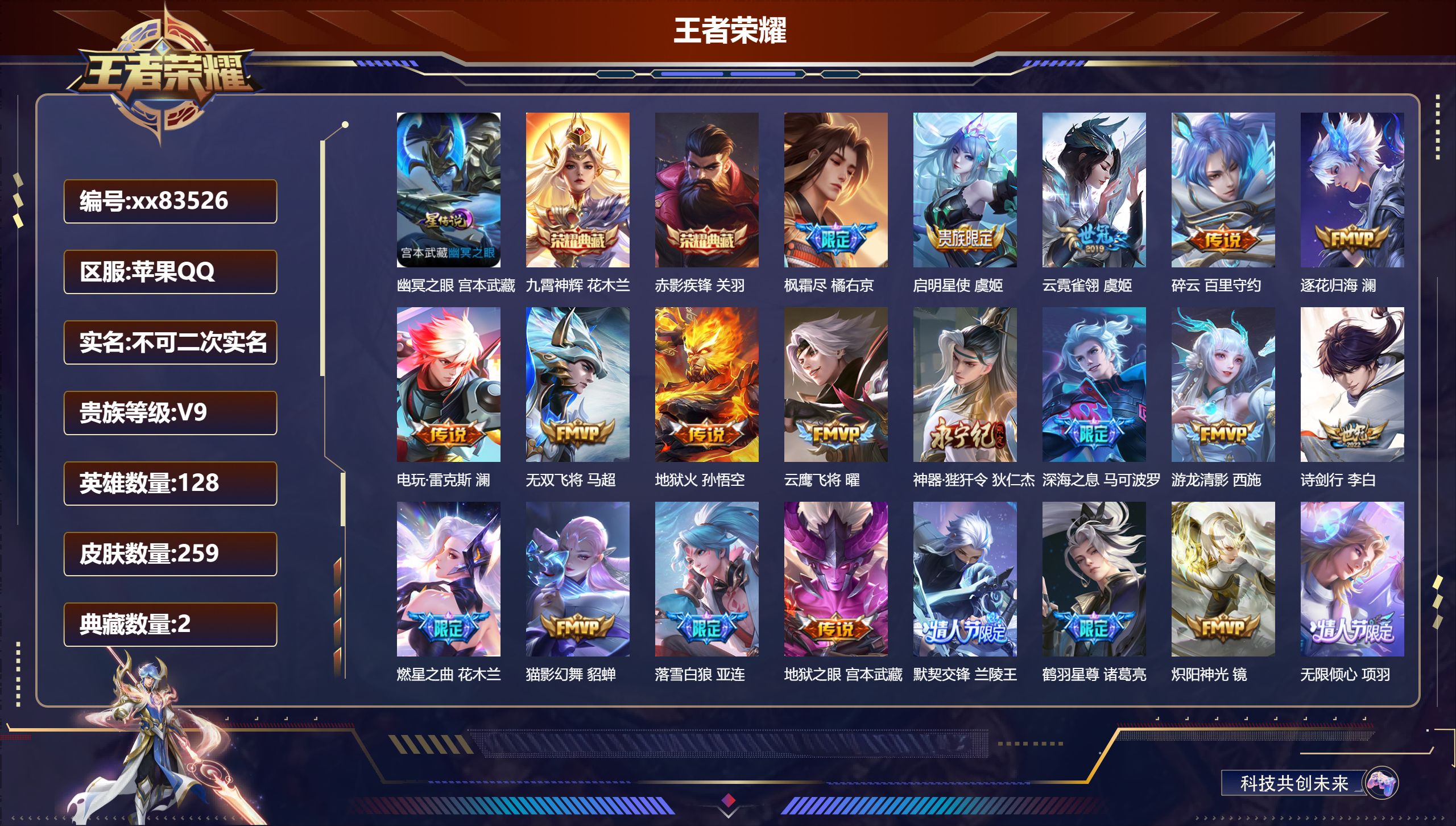 王者荣耀账号苹果QQ@83526 不包人脸 V9 贵族积分 苹果QQ/259皮肤/128英雄/2典藏/0珍品无双/0无双
