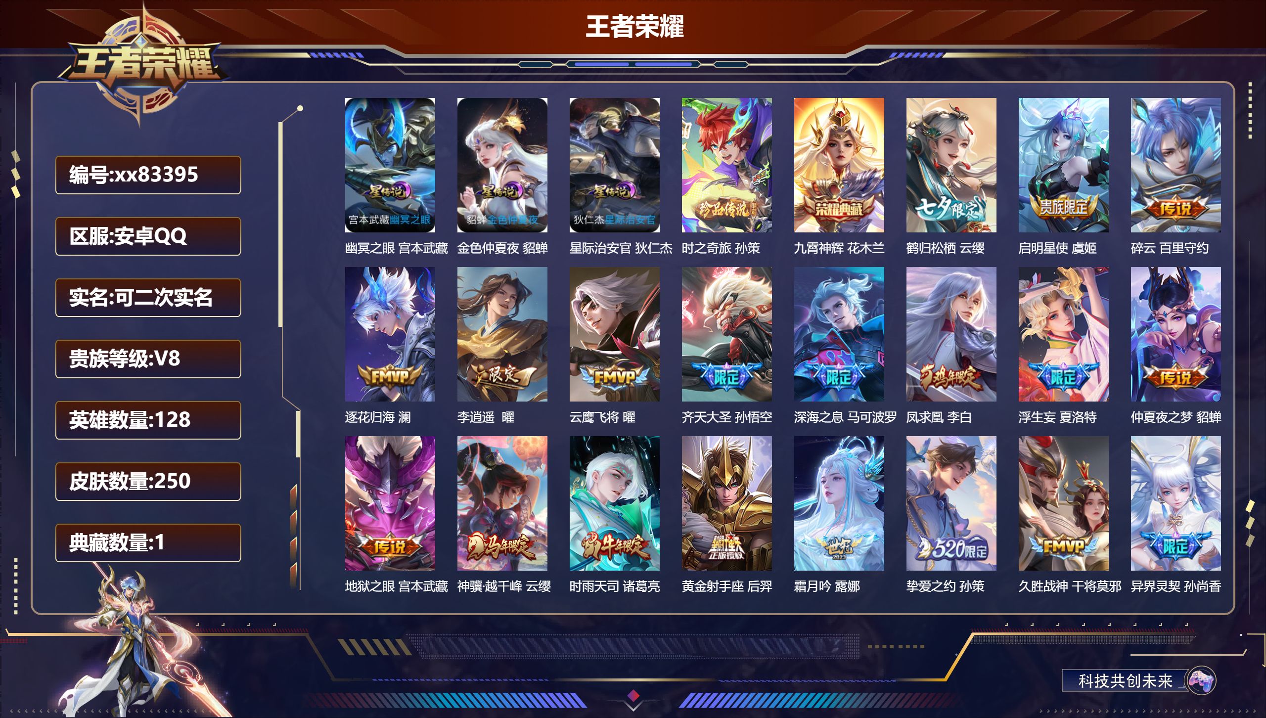 王者荣耀账号安卓QQ@83395 可二次 V8 贵族积分73404 安卓QQ/250皮肤/128英雄/1典藏/0珍品无双