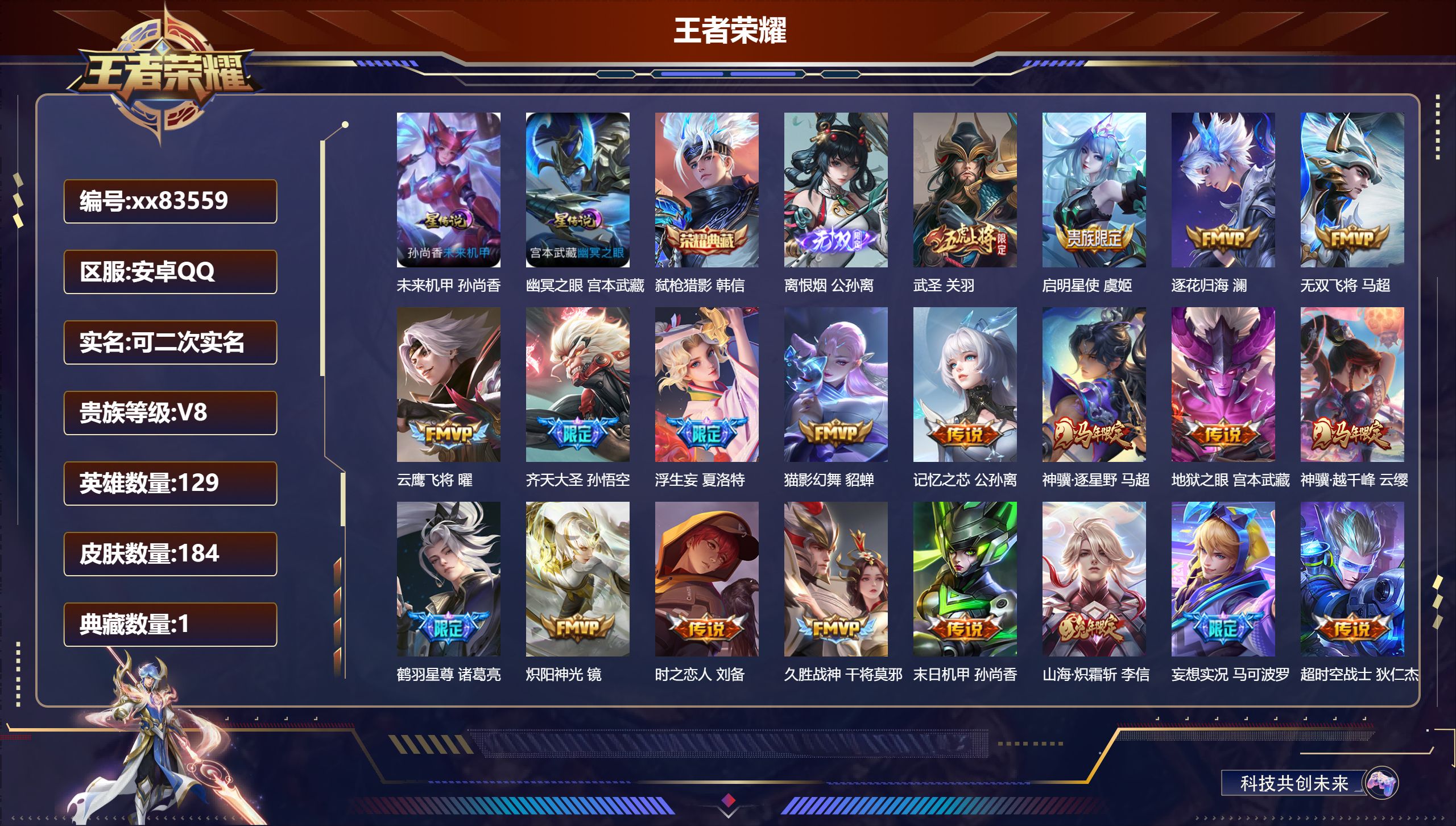 王者荣耀账号安卓QQ@83559 可二次 V8 贵族积分50040 安卓QQ/184皮肤/129英雄/1典藏/0珍品无双/1无双/0珍品传说/24传说/56史诗/9稀有英雄