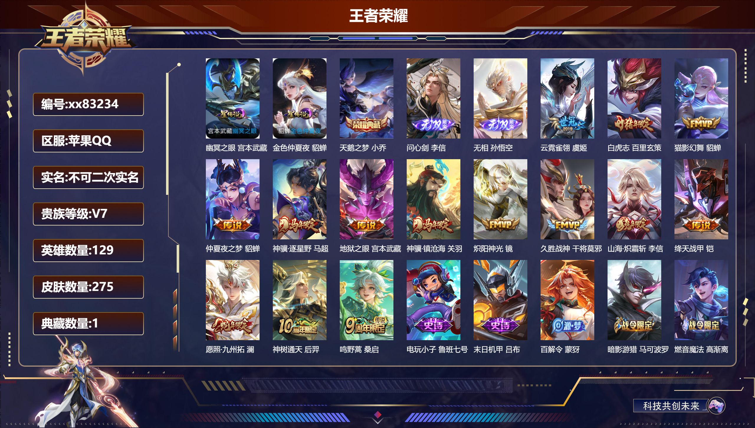 王者荣耀账号苹果QQ@83234 不包人脸 V7 贵族积分30942 苹果QQ/275皮肤/129英雄/1典藏/0珍品无双/2无双/0珍品传说/14传说/67史诗/9稀有英雄