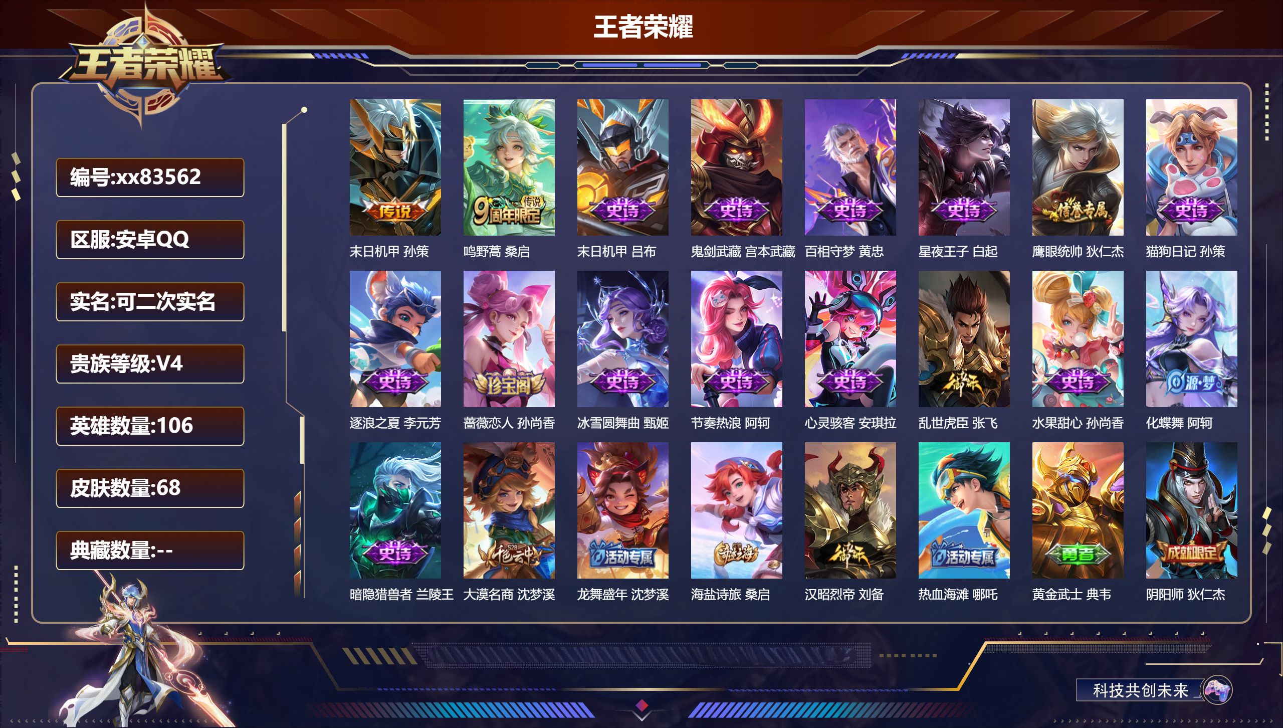 王者荣耀账号安卓QQ@83562 可二次 V4 贵族积分2156 安卓QQ/68皮肤/106英雄/0典藏/0珍品无双/0无双/0珍品传说/2传说/15史诗/2稀有英雄