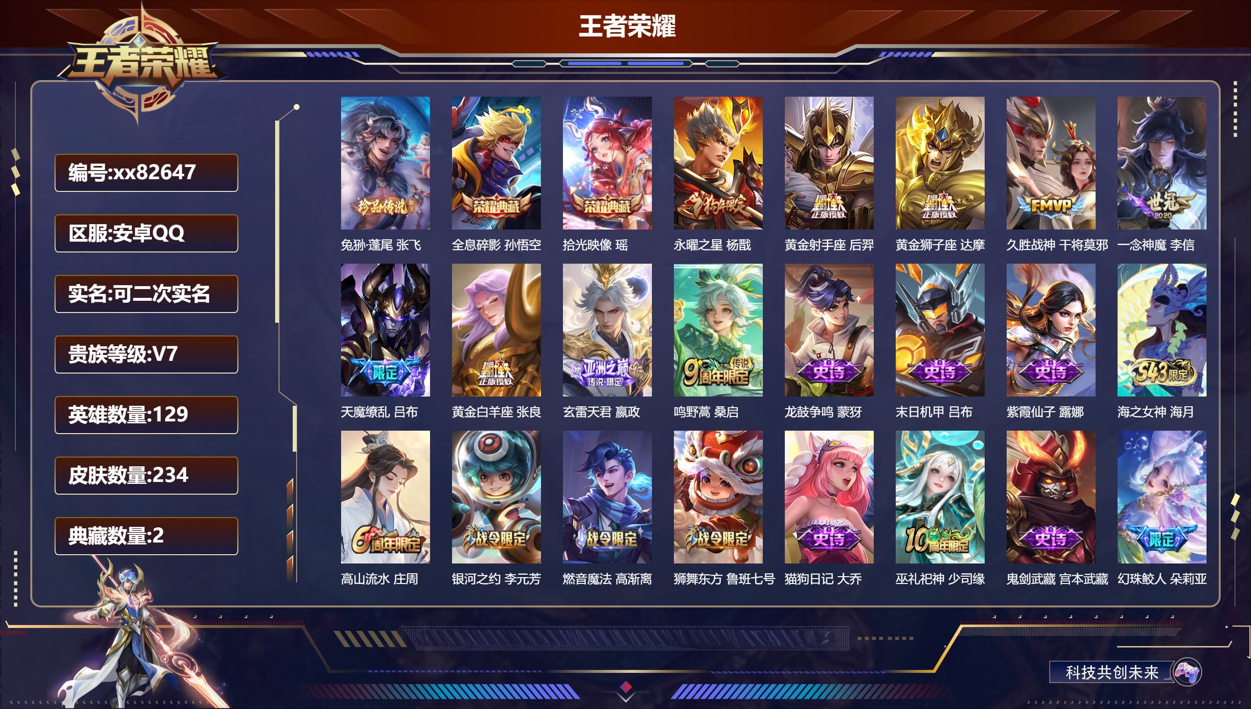 王者荣耀账号安卓QQ@82647 可二次 V7 贵族积分35028 安卓QQ/234皮肤/129英雄/2典藏/0珍品无双/0无双/1珍品传说/9传说/72史诗/9稀有英雄 对抗路31段 游走50段 发育路39段 历史（省