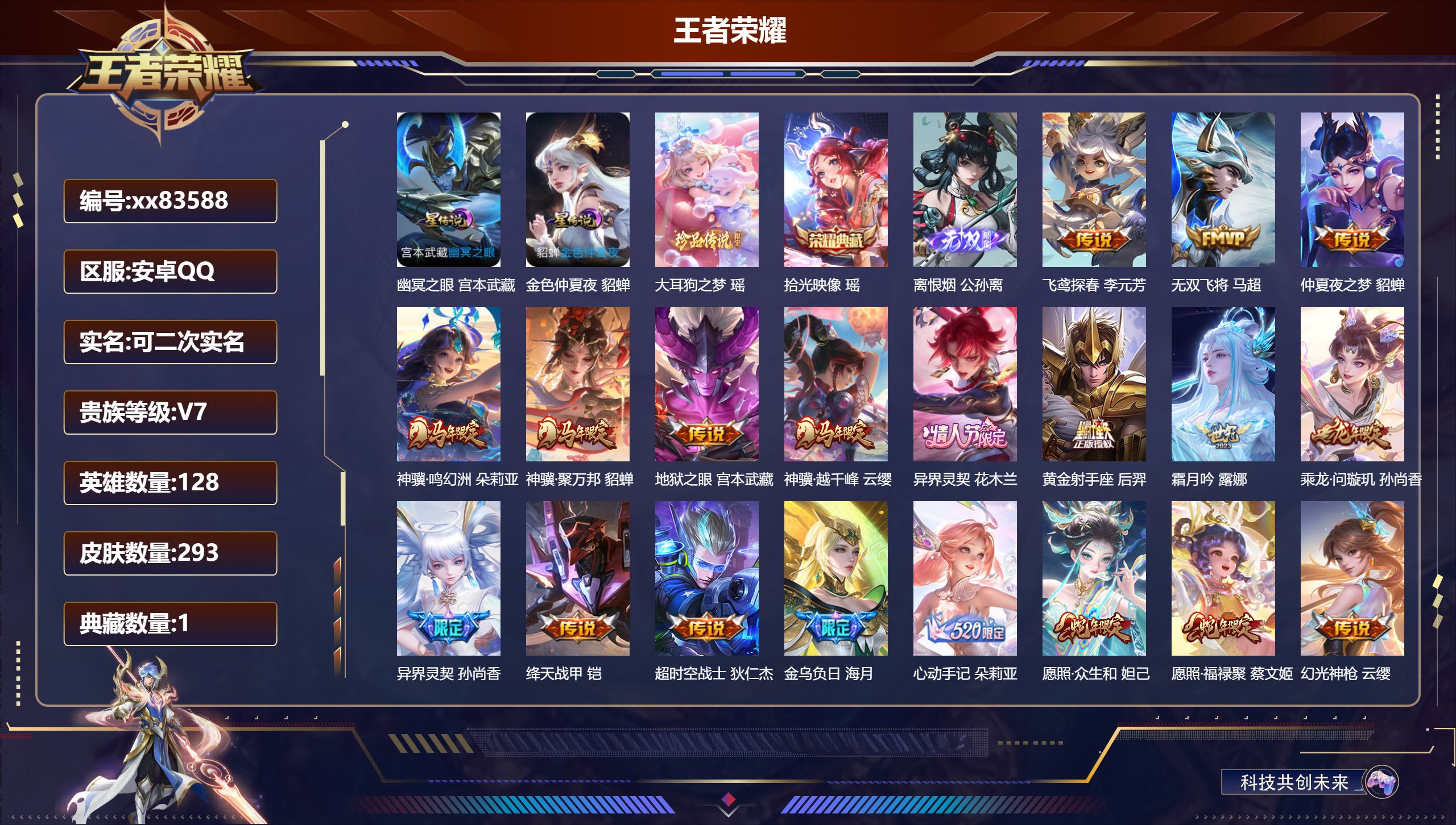 王者荣耀账号安卓QQ@83588 可二次 V7 贵族积分45099 安卓QQ/293皮肤/128英雄/1典藏/0珍品无双