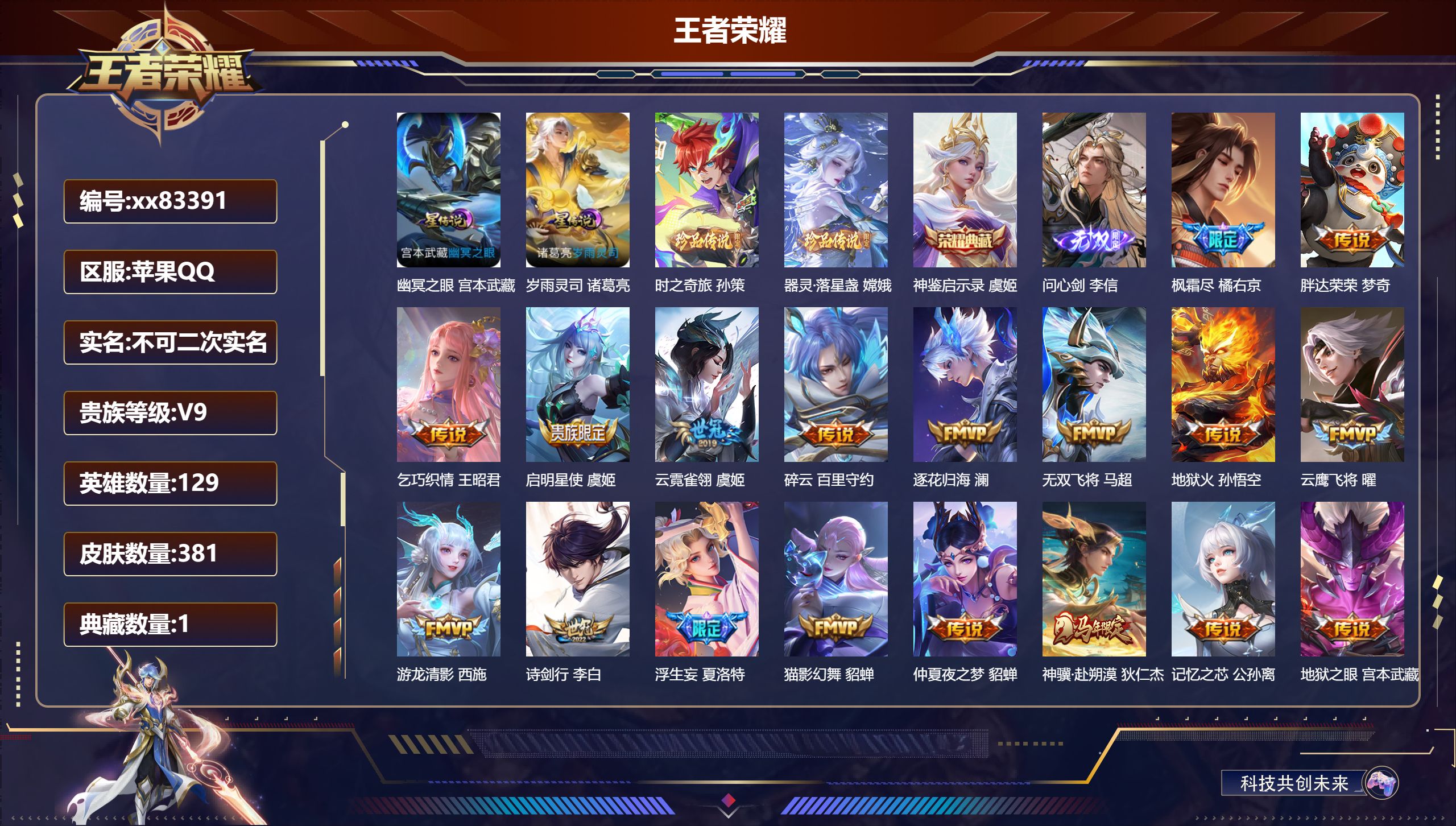 王者荣耀账号苹果QQ@83391 不包人脸 V9 贵族积分 苹果QQ/381皮肤/129英雄/1典藏/0珍品无双/1无双/2珍品传说/53传说/103史诗/9稀有英雄 背包一颗荣耀水晶未兑换