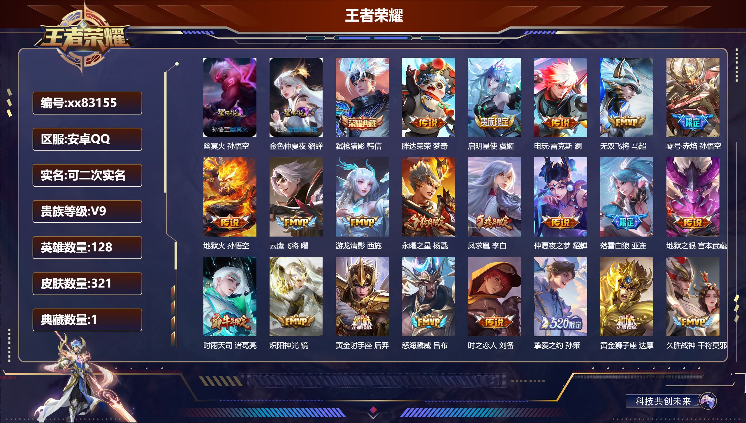 王者荣耀账号安卓QQ@83155 可二次 V9 贵族积分 安卓QQ/321皮肤/128英雄/1典藏/0珍品无双/0无双/0珍品传说/29传说/102史诗/8稀有英雄