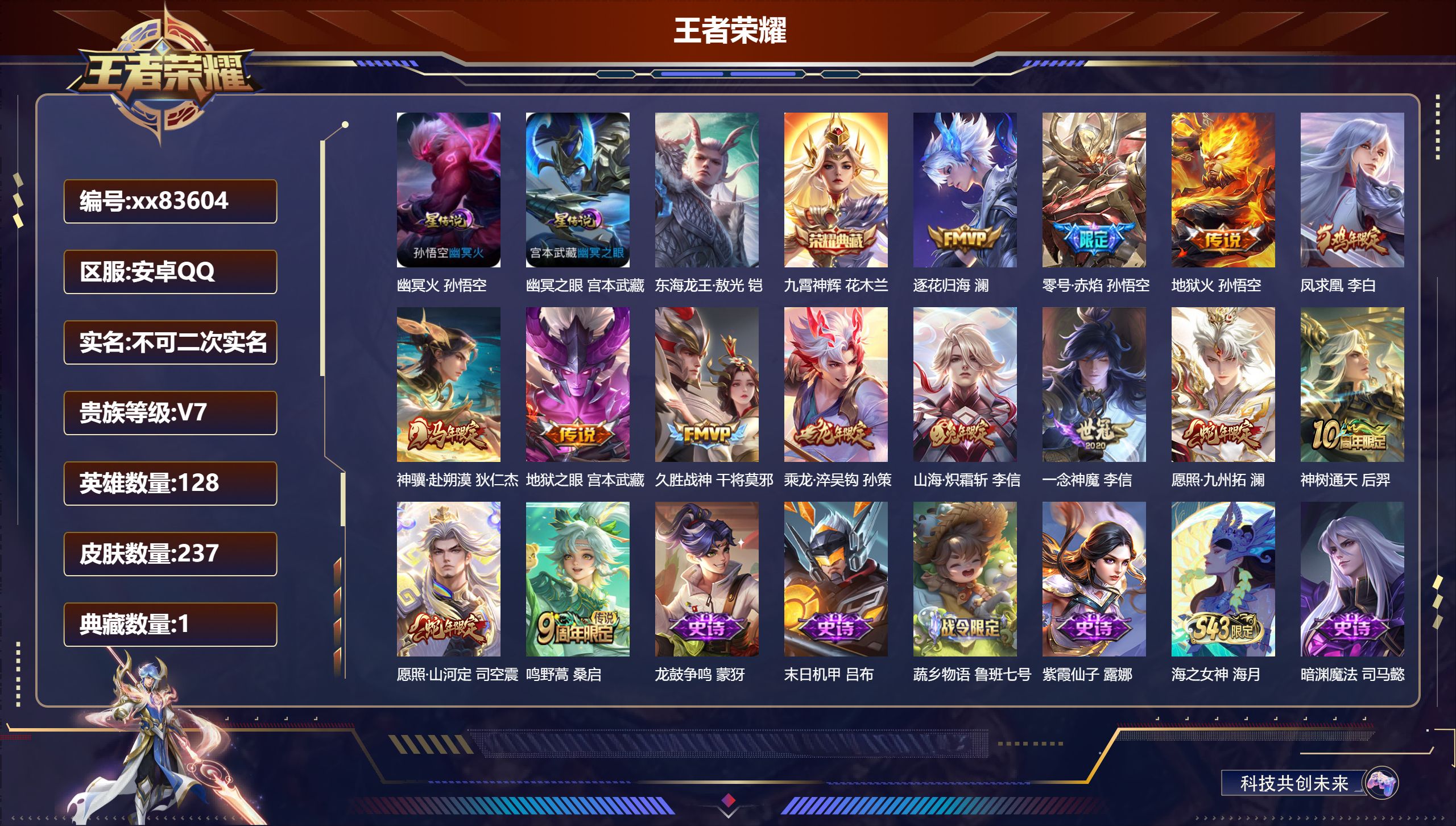 王者荣耀账号安卓QQ@83604 不包人脸 V7 贵族积分48638 安卓QQ/237皮肤/128英雄/1典藏/0珍品无双/0无双/1珍品传说/14传说/69史诗/8稀有英雄 打野32段 历史（ 省标万战韩信 ）